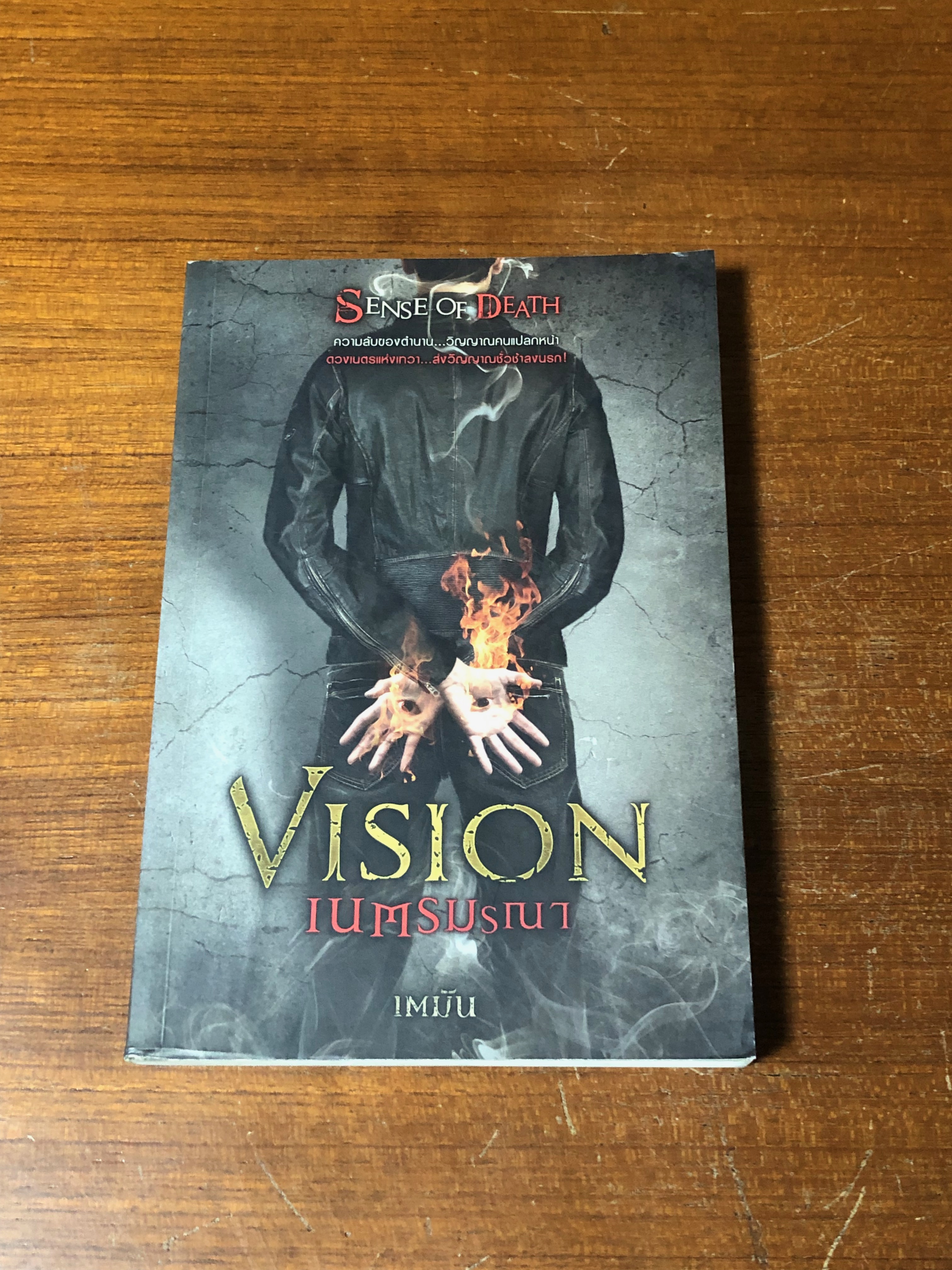 เนตรมรณา / เตมัน