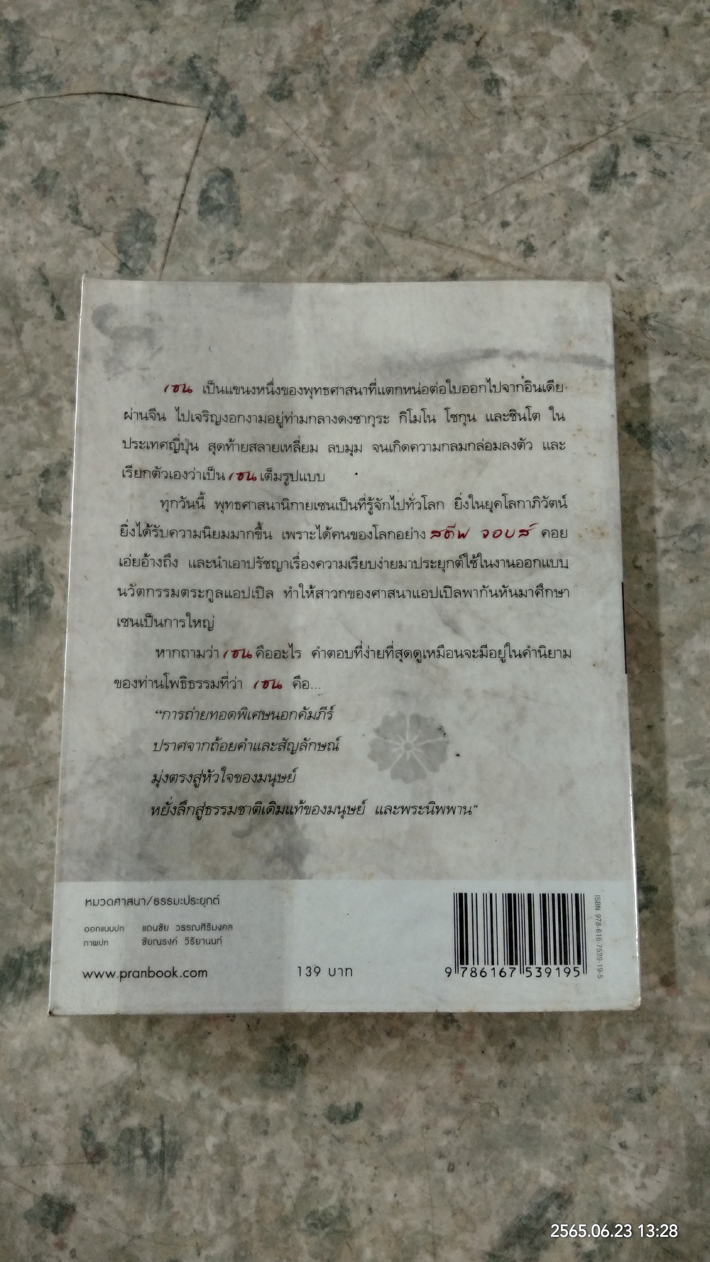 ชาล้นถ้วย / ว.วชิรเมธี