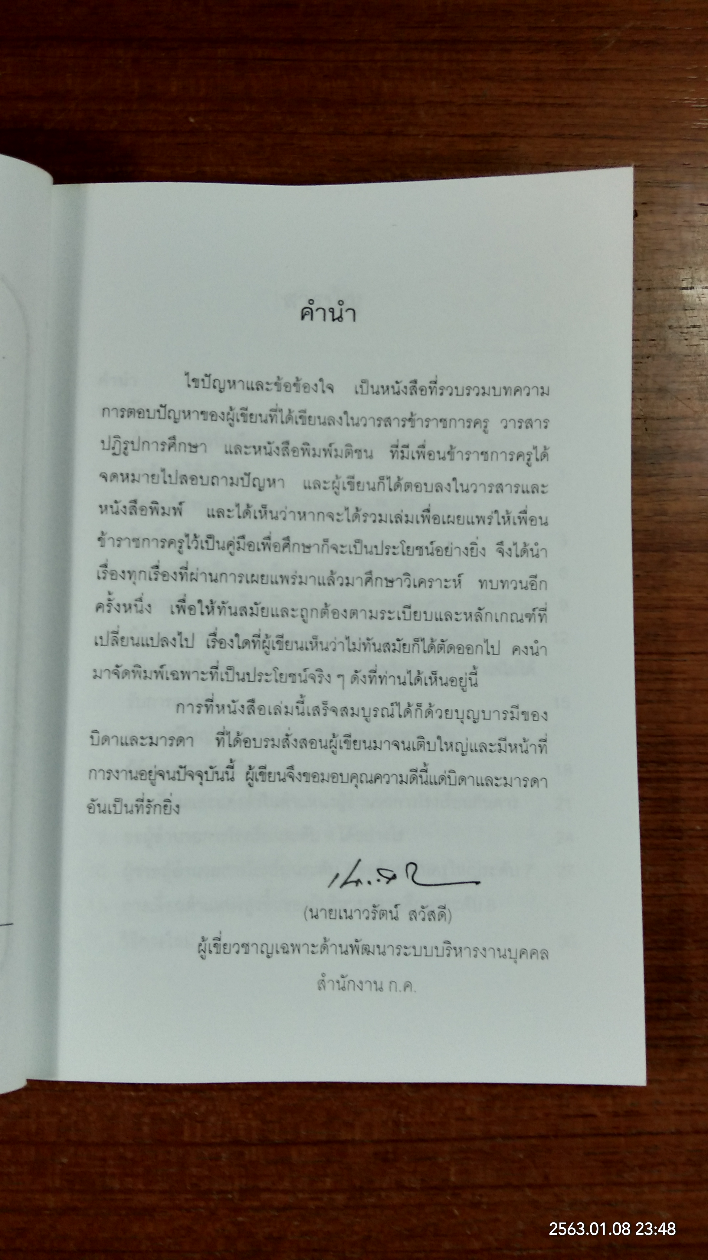 ไขปัญหา และข้อข้องใจการบริหารงานบุคคล สำหรับข้าราชการครู / เนาวรัตน์ สวัสดี