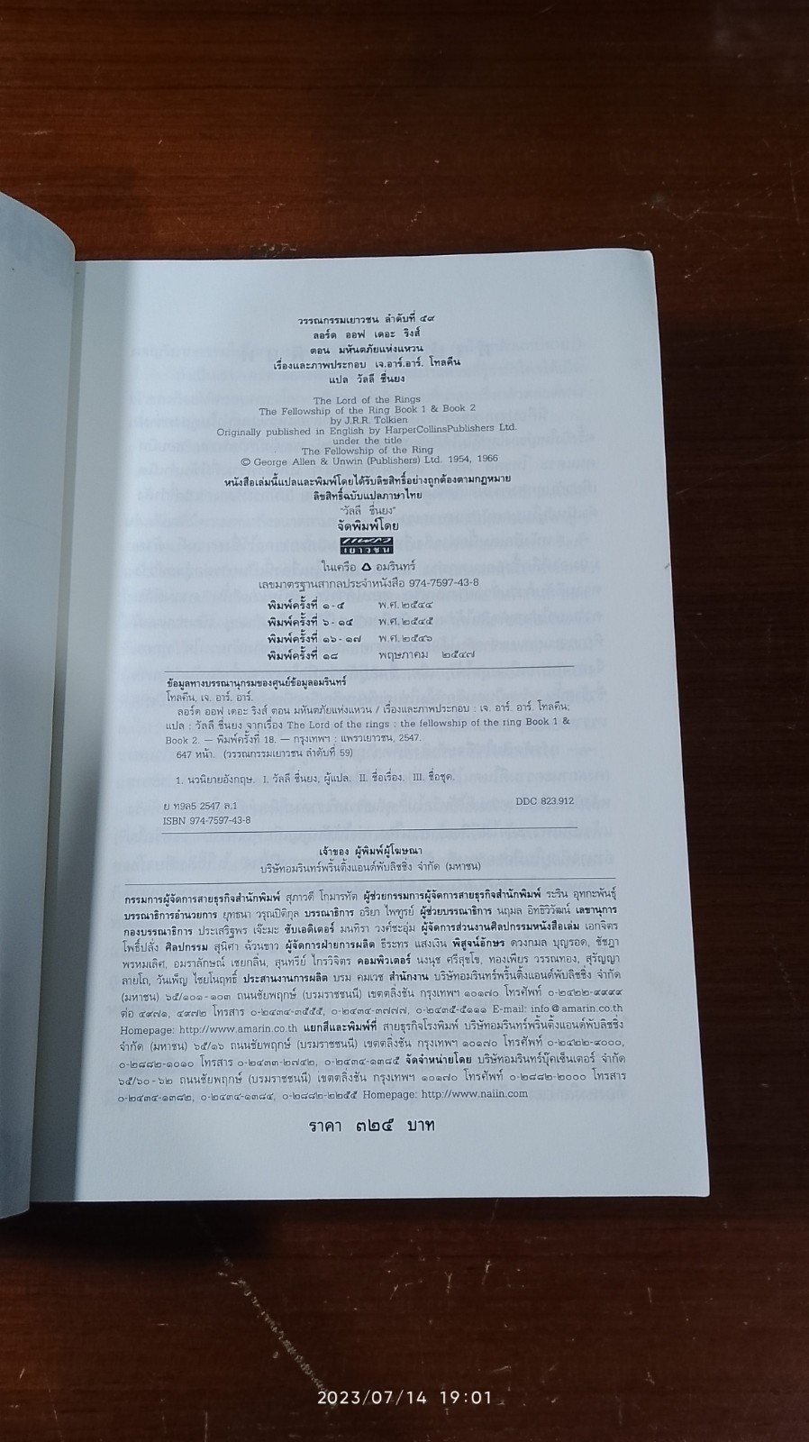 ลอร์ด ออฟ เดอะ ริงส์ / ตอน มหันตภัยแห่งแหวน / เจ.อาร์.อาร์. โทลคีน