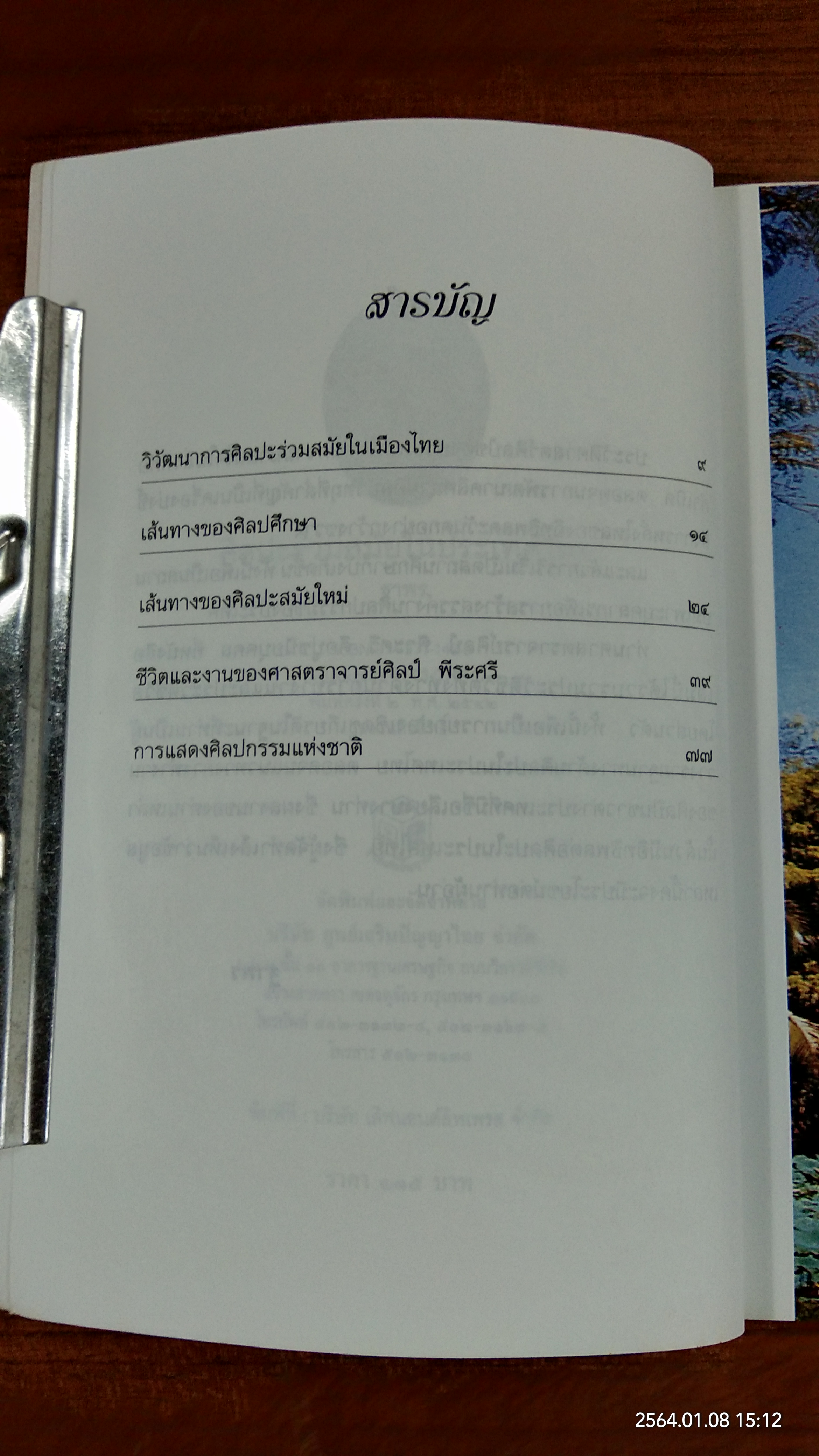 ศิลปะร่วมสมัยในประเทศไทย / ฐาพร