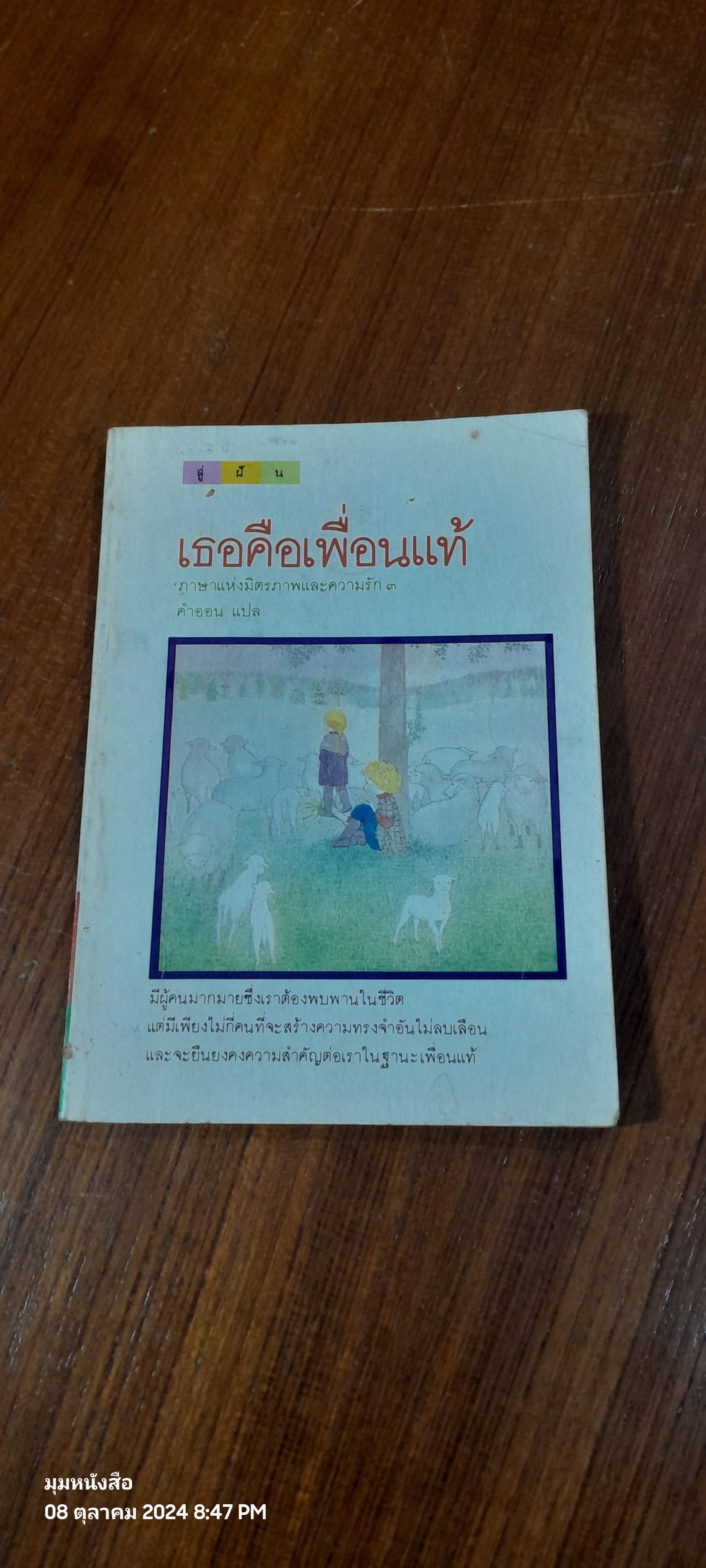 เธอคือเพื่อนแท้ ภาษาแห่งมิตรภาพและความรัก ๓ / คำอ่อน แปล