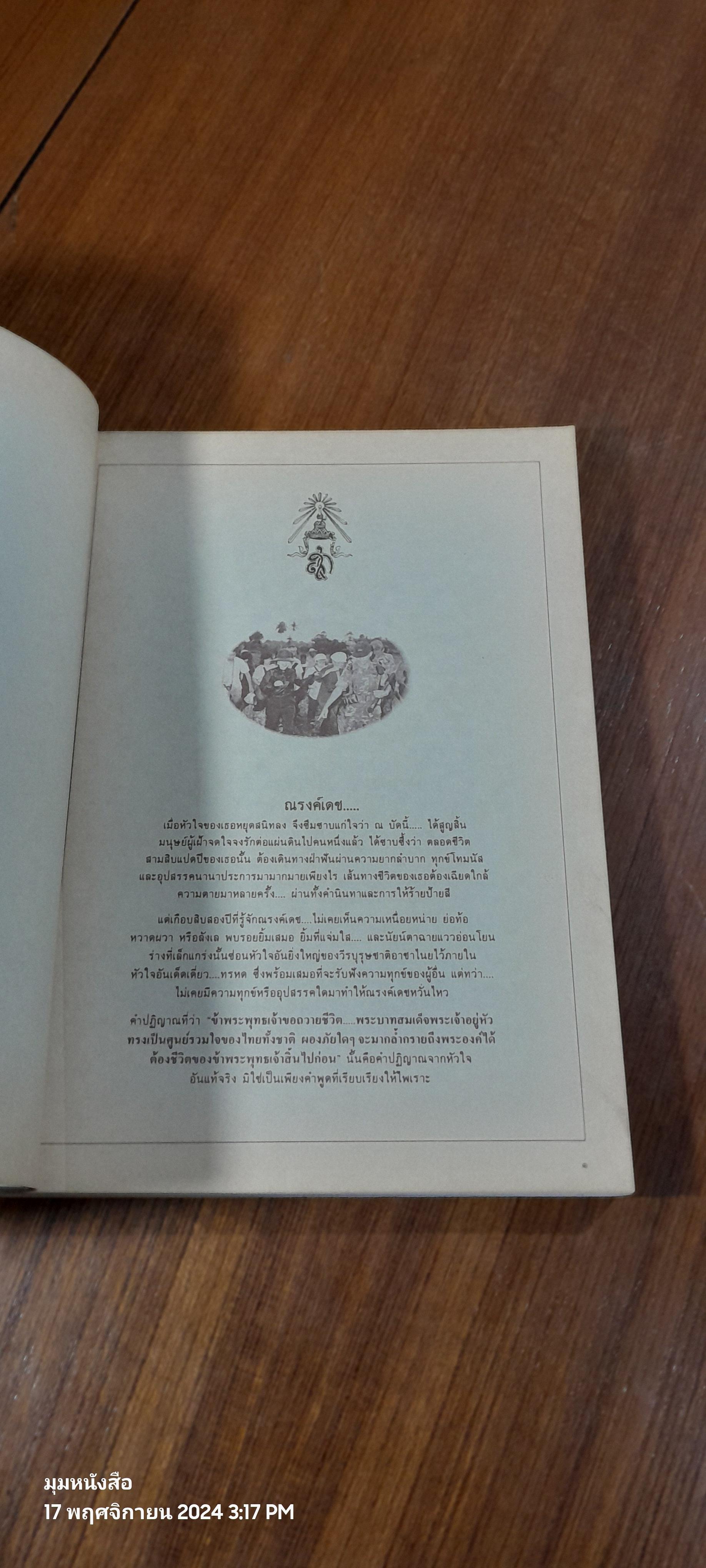 อนุสรณ์ในงานพระราชทานเพลิงศพพันโท ณรงค์เดช นันทโพธิเดช