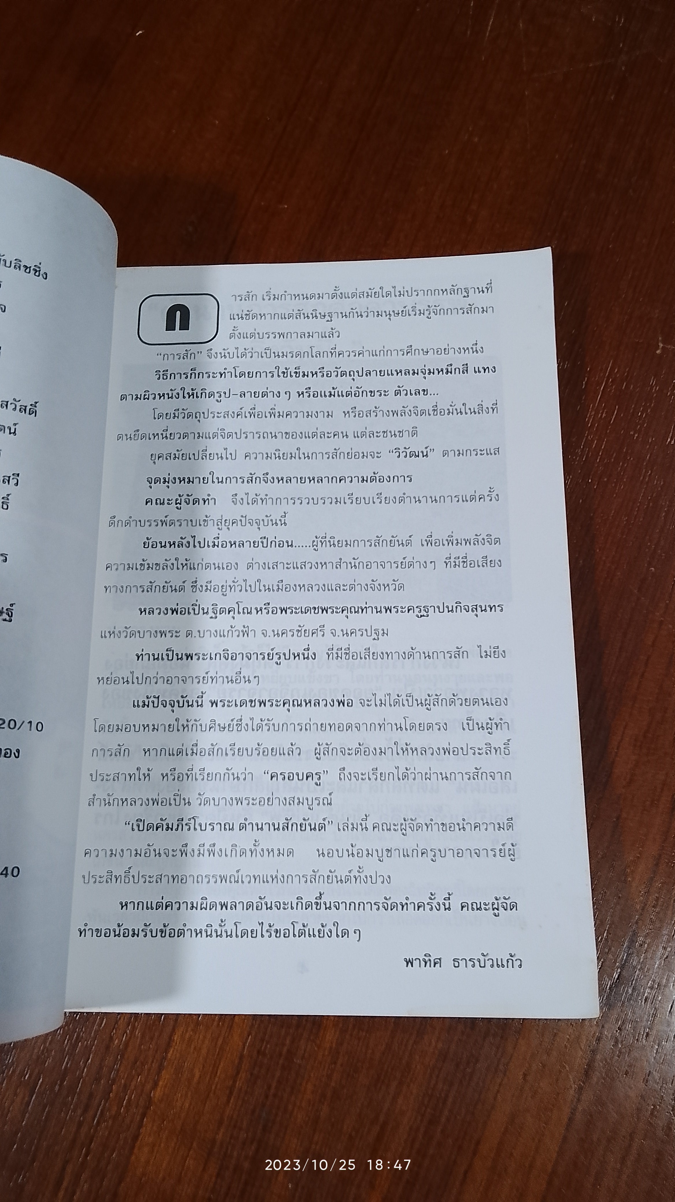 เปิดคัมภีร์โบราณ ตำนานสักยันต์ เล่ม 1