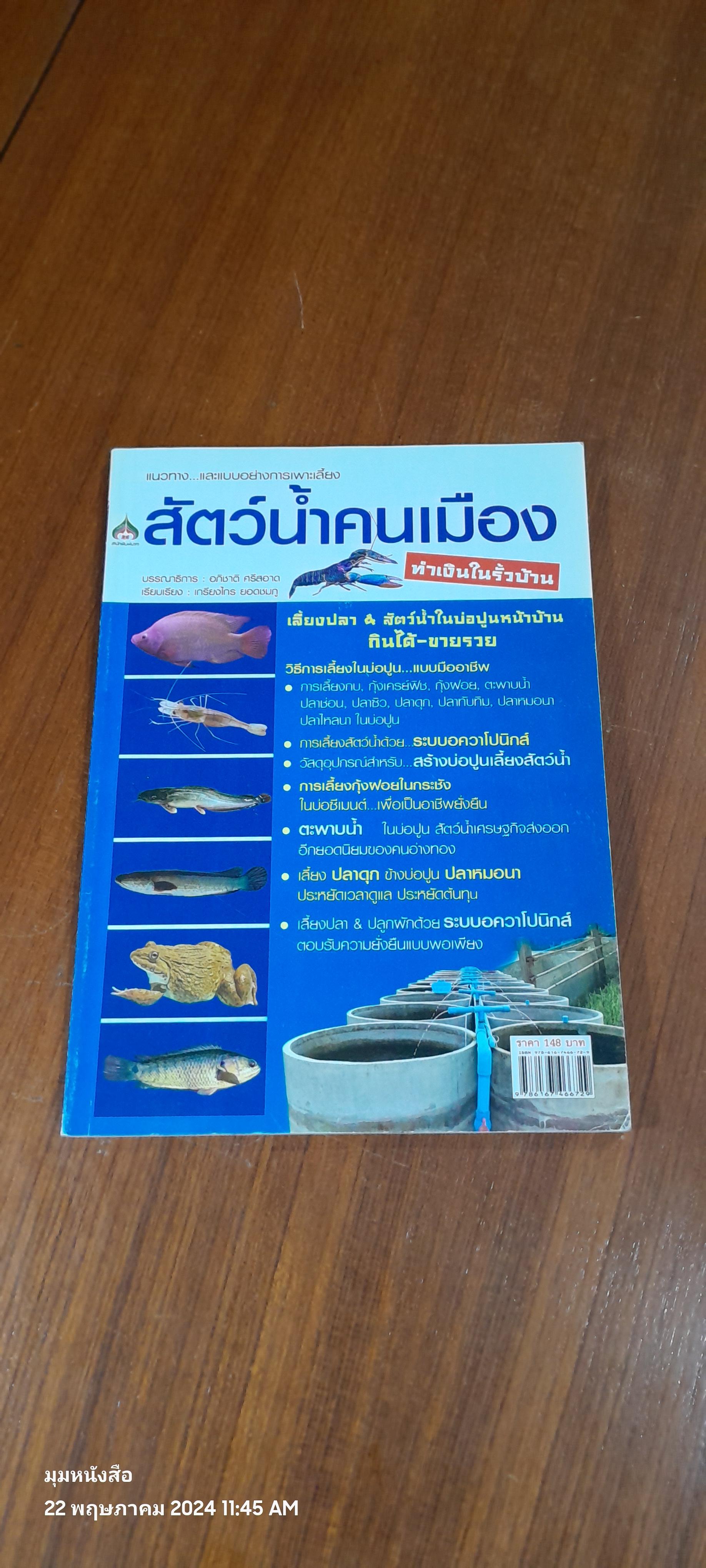 สัตว์น้ำคนเมือง ทำเงินในรั้วบ้าน / อภิชาติ ศรีสอาด