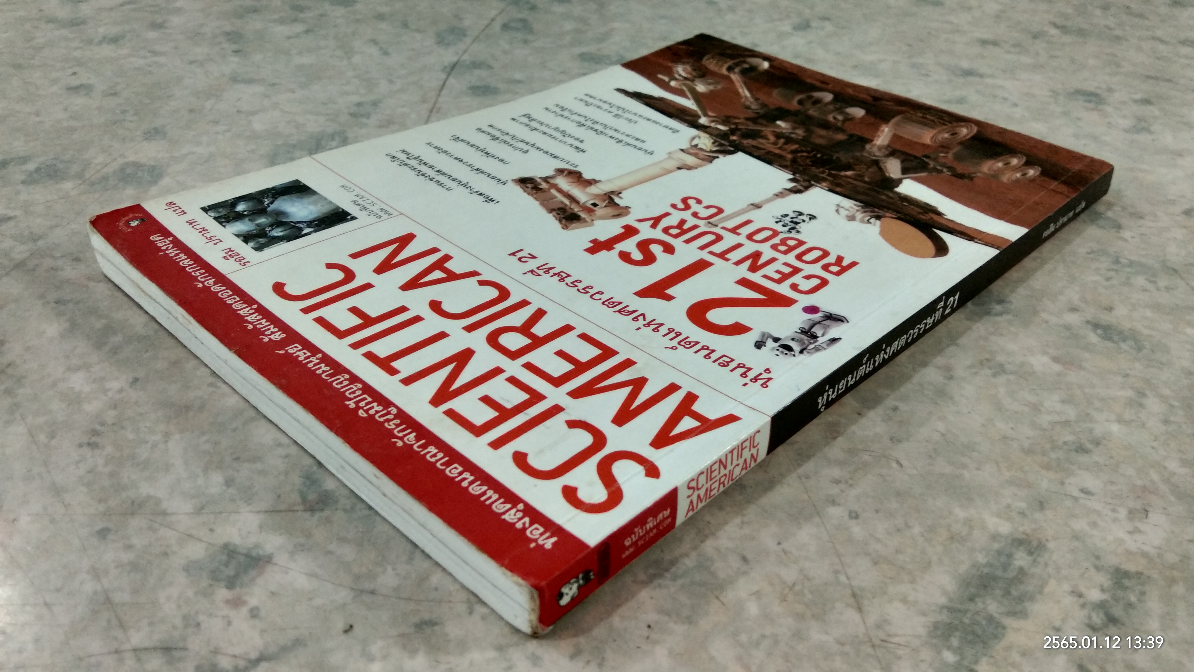 หุ่นยนต์แห่งศตวรรษที่ 21 / รอฮีม ปรามาท แปล