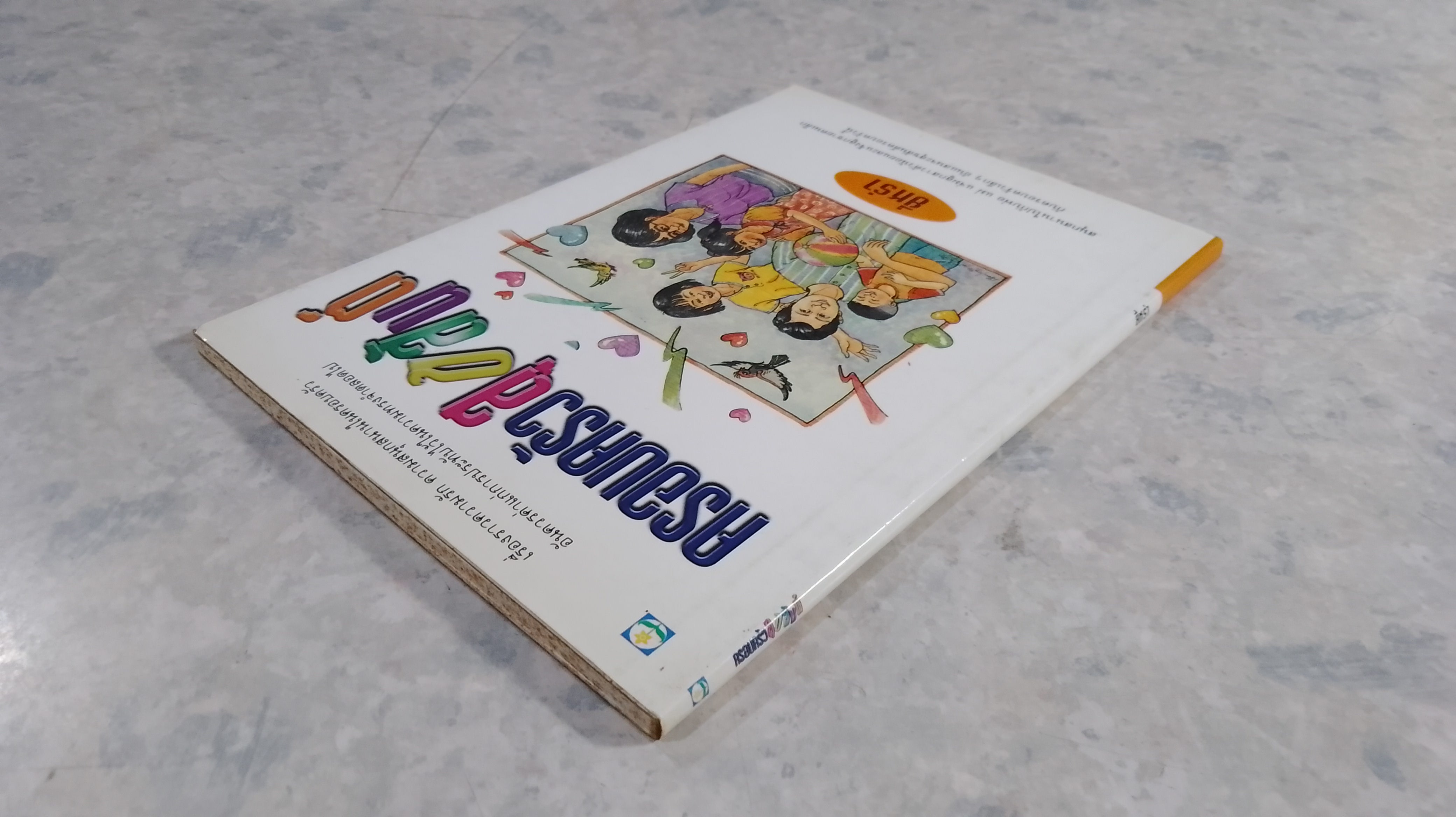 ครอบครัวสุขสันต์ / ยี่หร่า