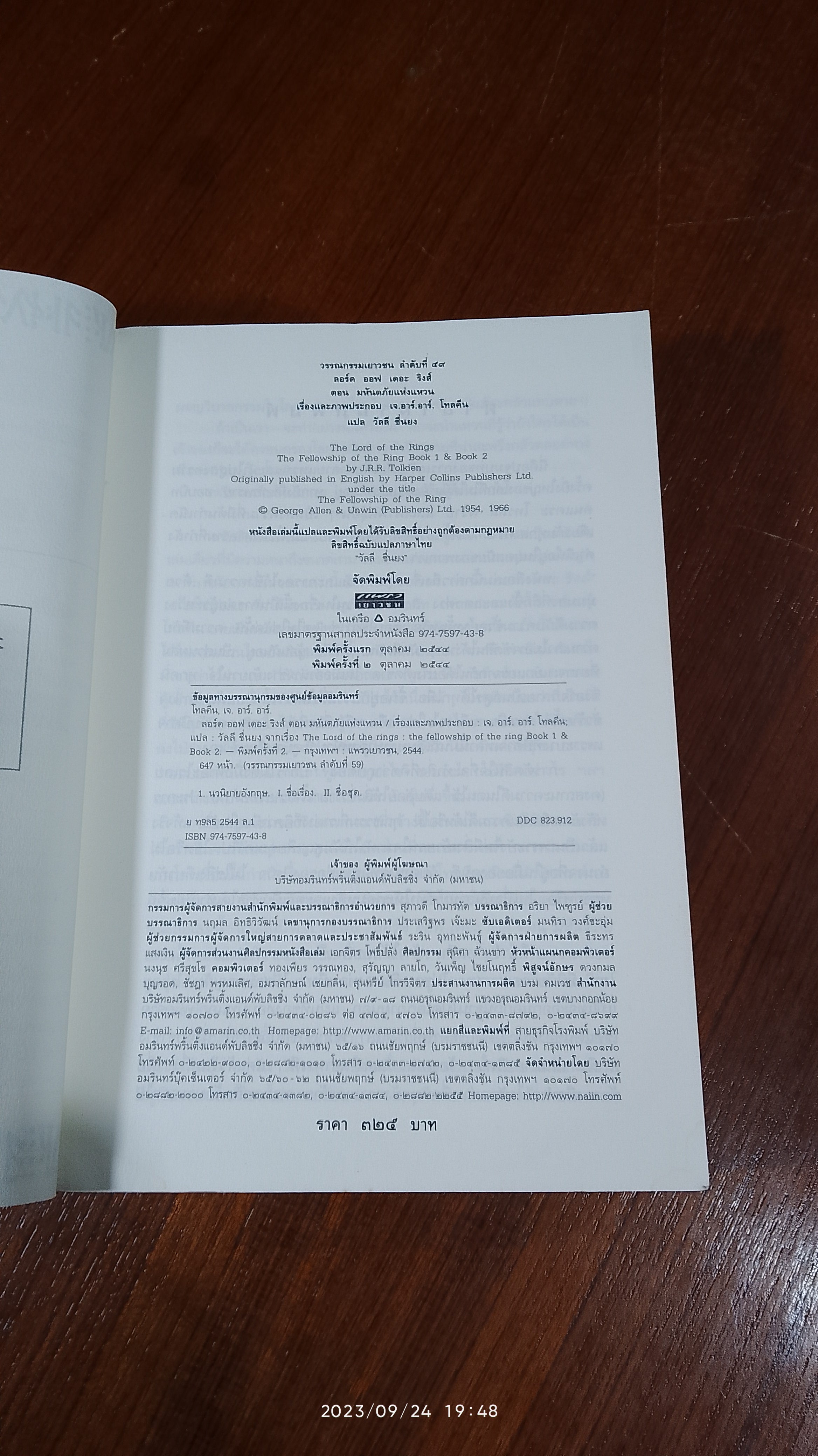 ลอร์ด ออฟ เดอะ ริงส์ ตอน มหันตภัยแห่งแหวน / เจ.อาร์.อาร์. โทลคีน (มีรอยโดนน้ำ)