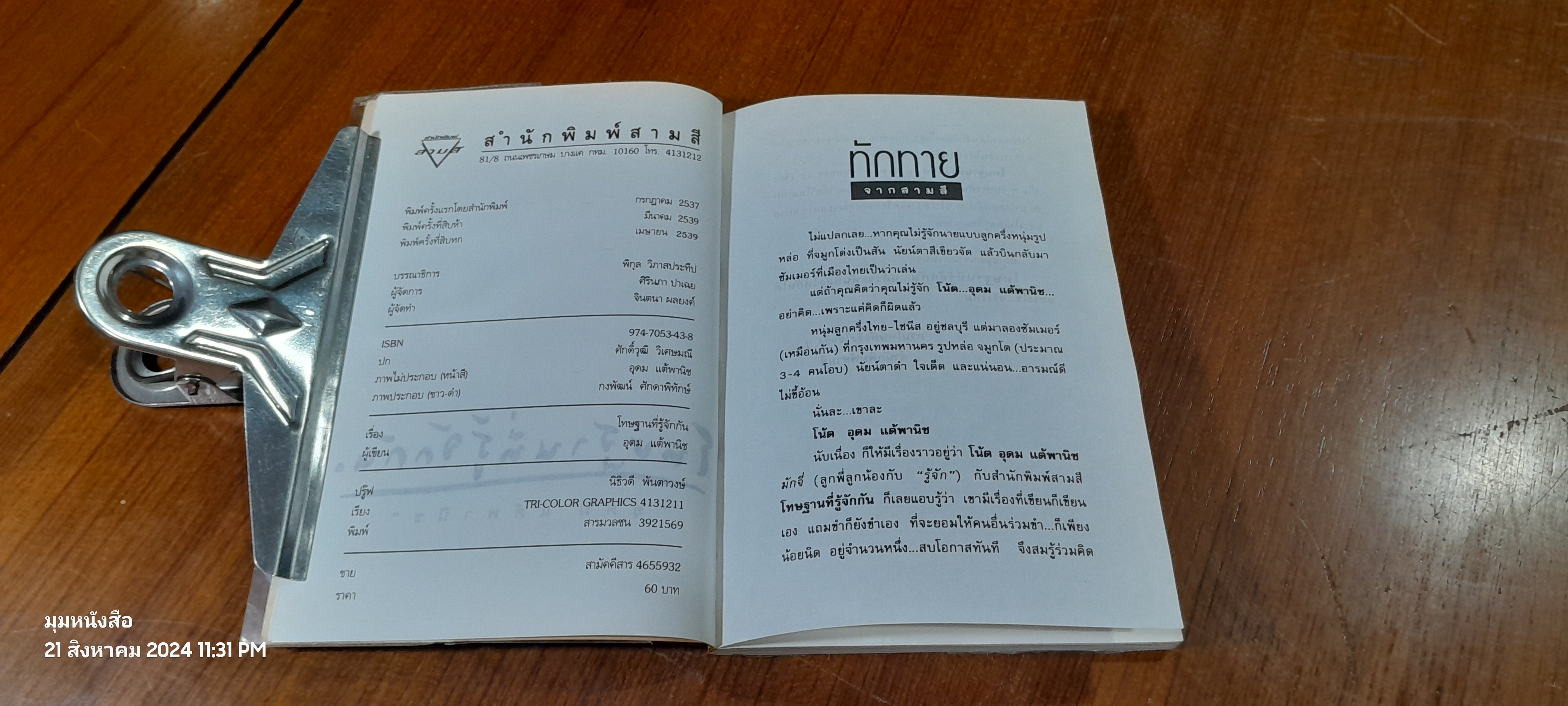 โทษฐานที่รู้จักกัน / อุดม แต้พานิช