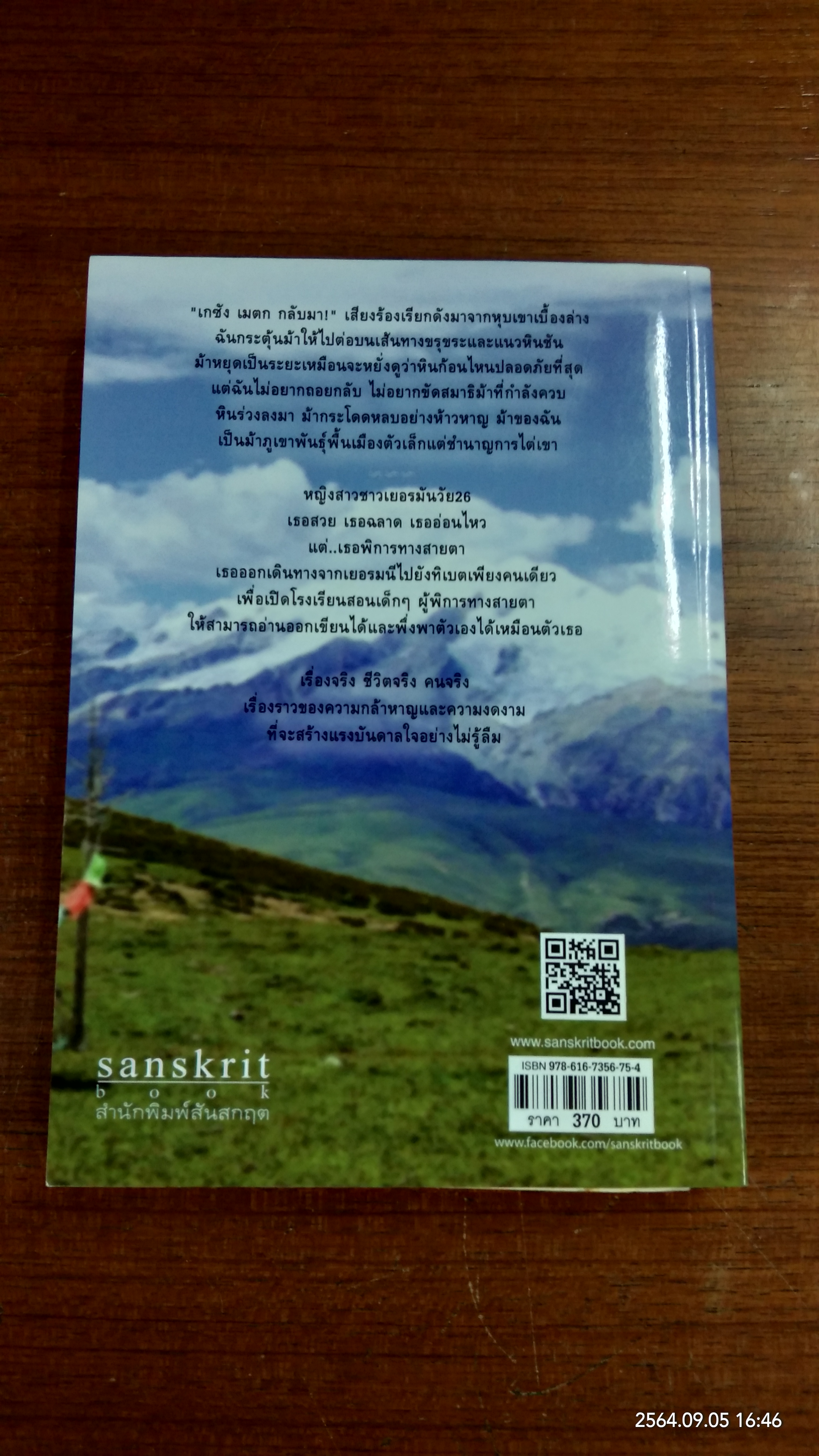 สุดทางที่ทิเบต / ซาเบรีย เทนเบอร์เกน