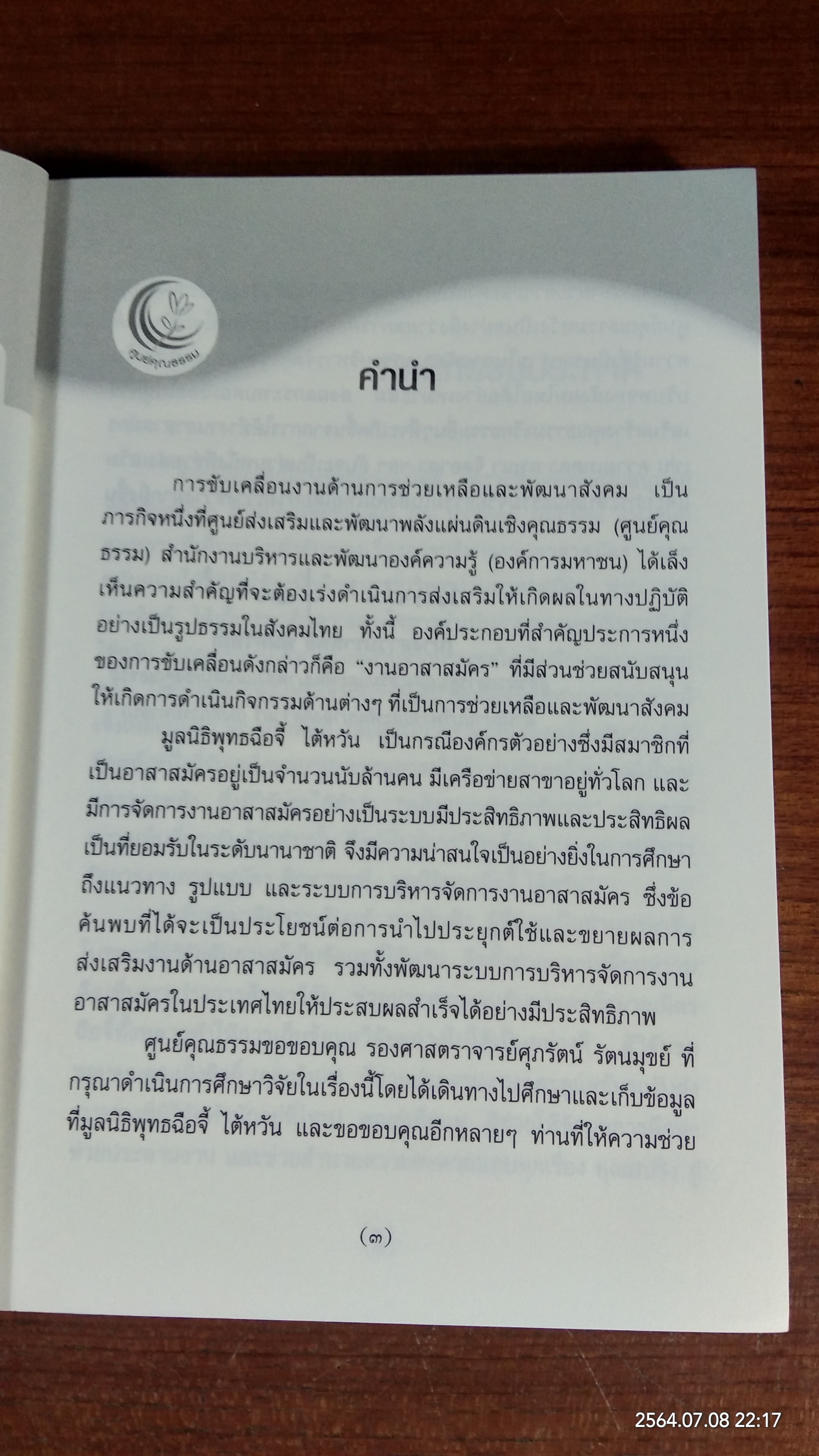 ระบบการบริหารจัดการงานอาสาสมัคร / สปร.