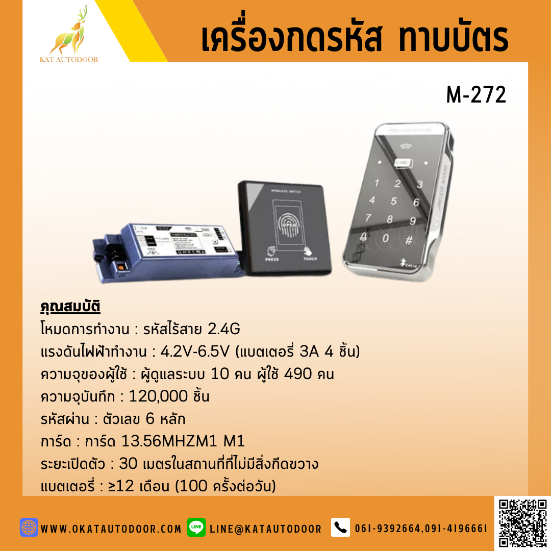 ชุดควบคุมการเข้า-ออก ประตูอัตโนมัติ ทาบบัตร รหัสผ่าน M-272