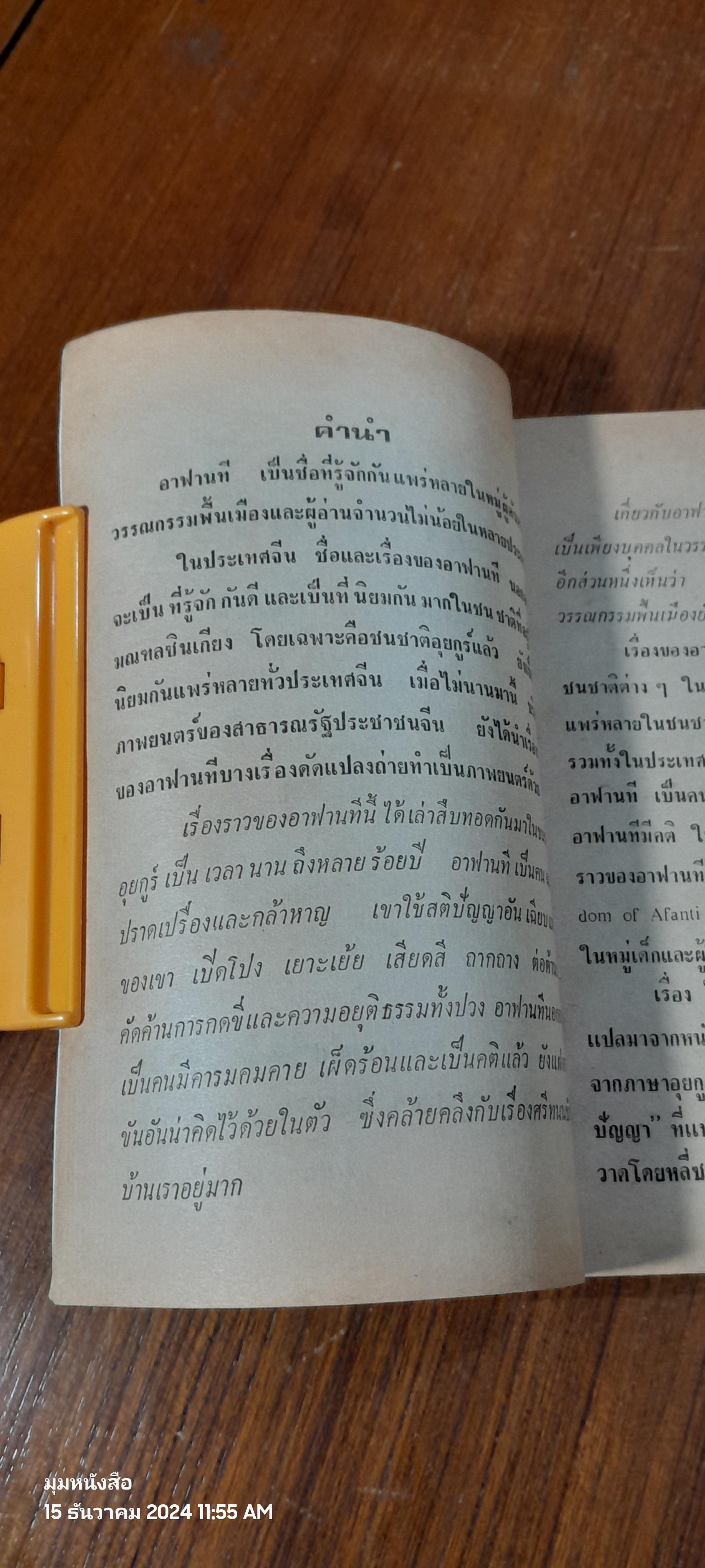 อาฟานที ผู้ปราดเปรื่อง / ก.กุนนที