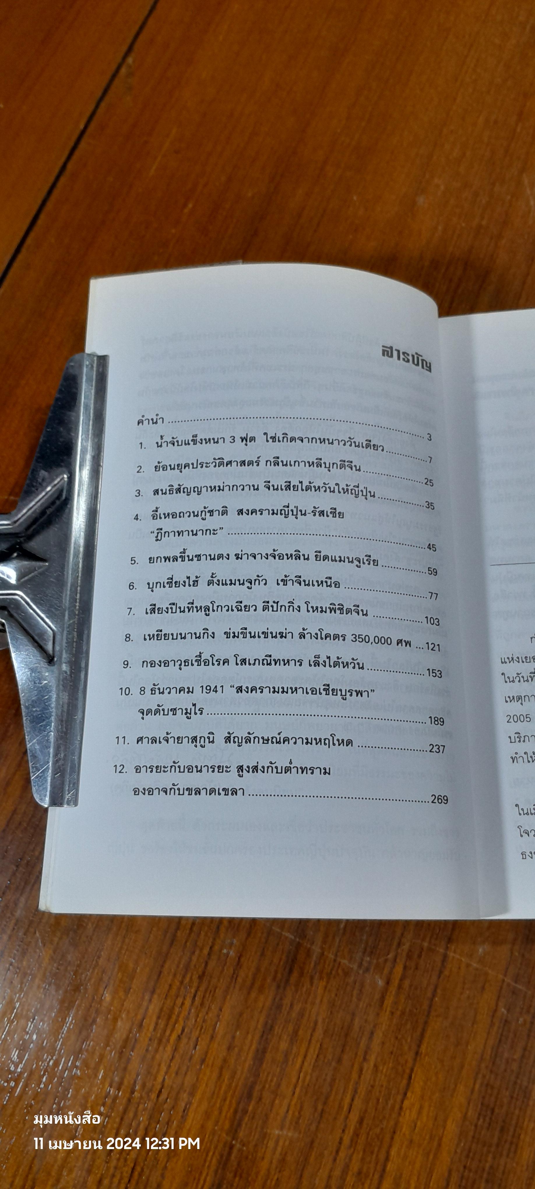 บาปซามูไร / บุญศักดิ์ แสงระวี