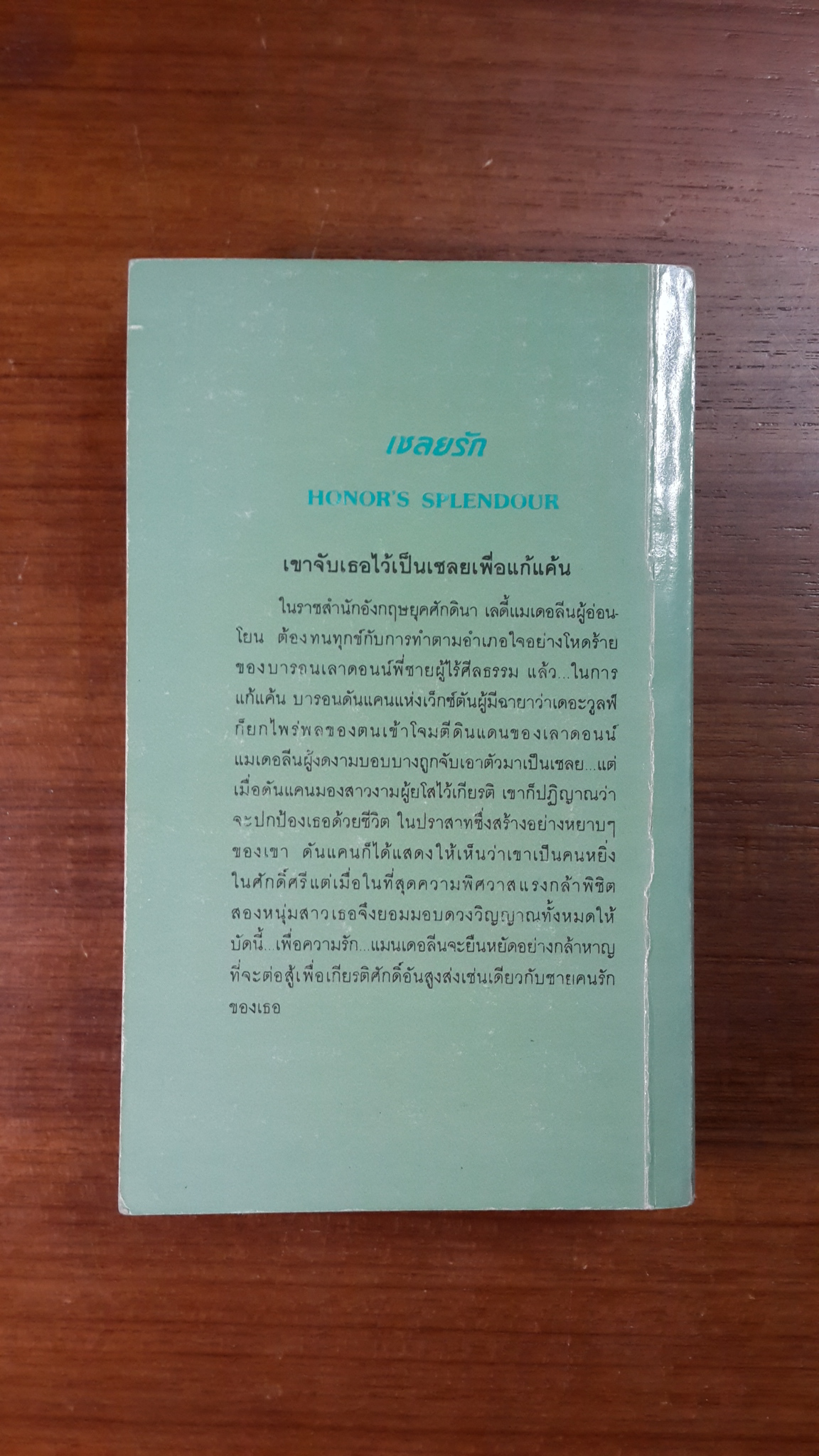 เชลยรัก / พิชญา แปล