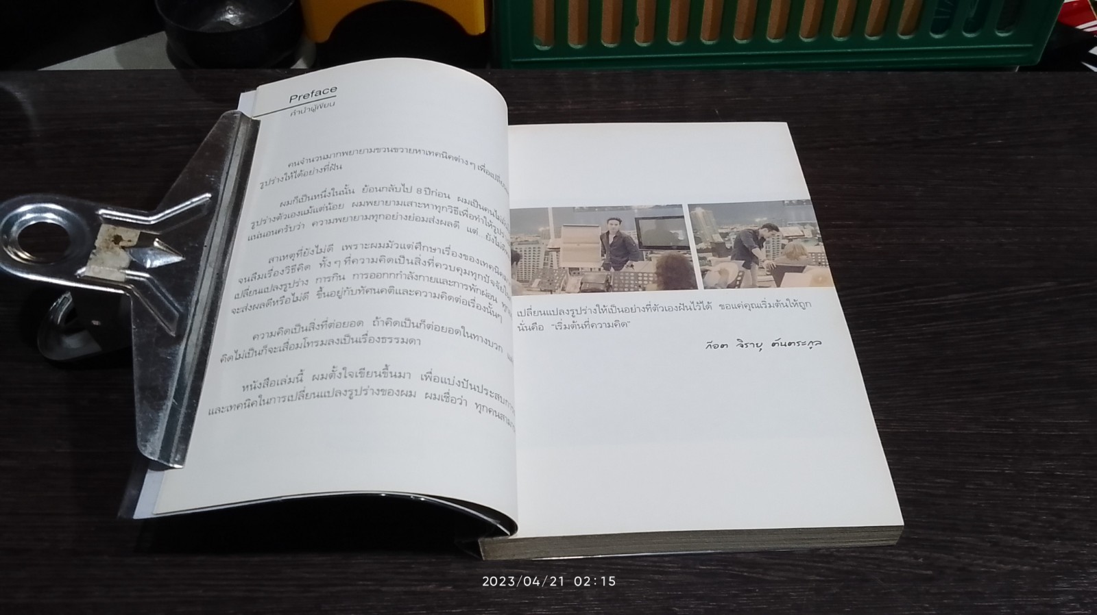 ก่อร่าง สร้างกาย / จิรายุ ตันตระกูล