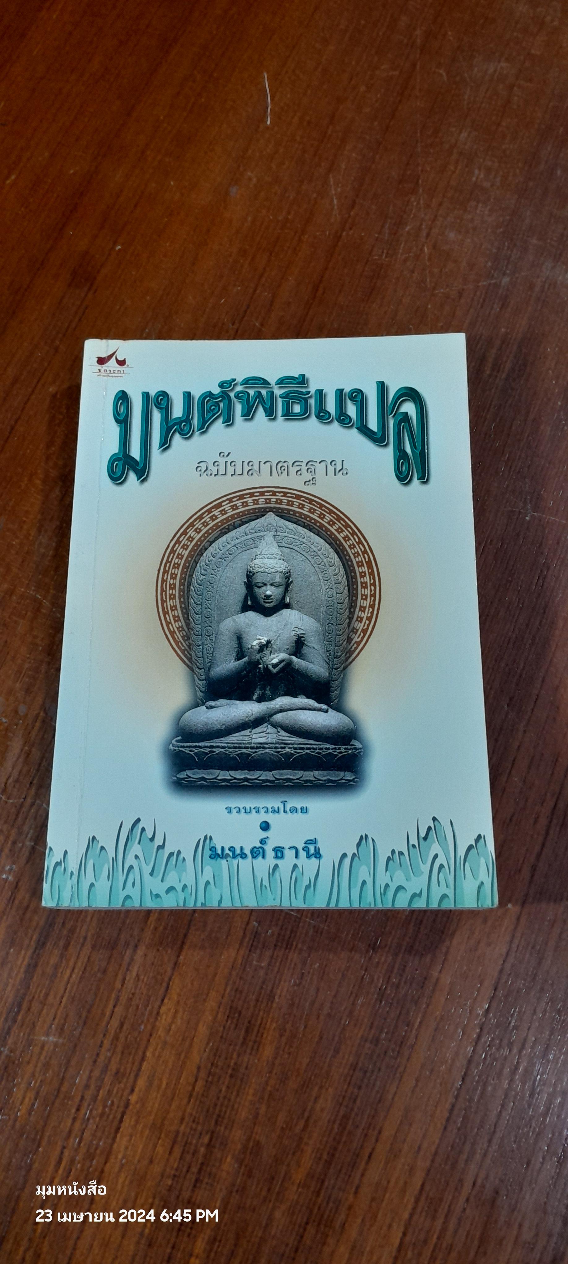 มนต์พิธีแปล ฉบับมาตรฐาน / มนต์ธานี