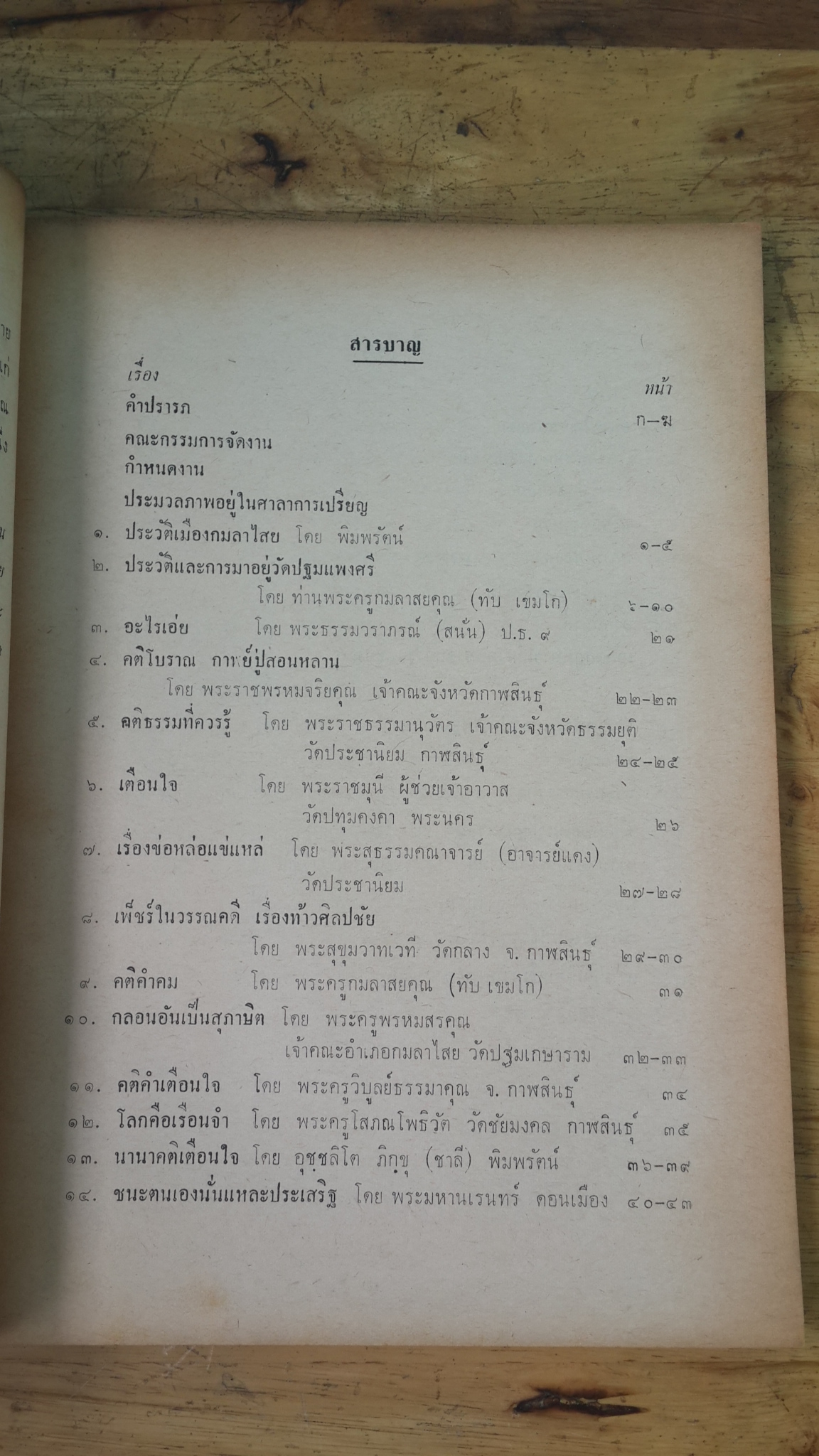 หนังสือที่ระลึกงานสมโภช พระบรมสารีริกธาตุ ณ วัดปฐมแพงศรี จ.กาฬสินธุ์ 2513