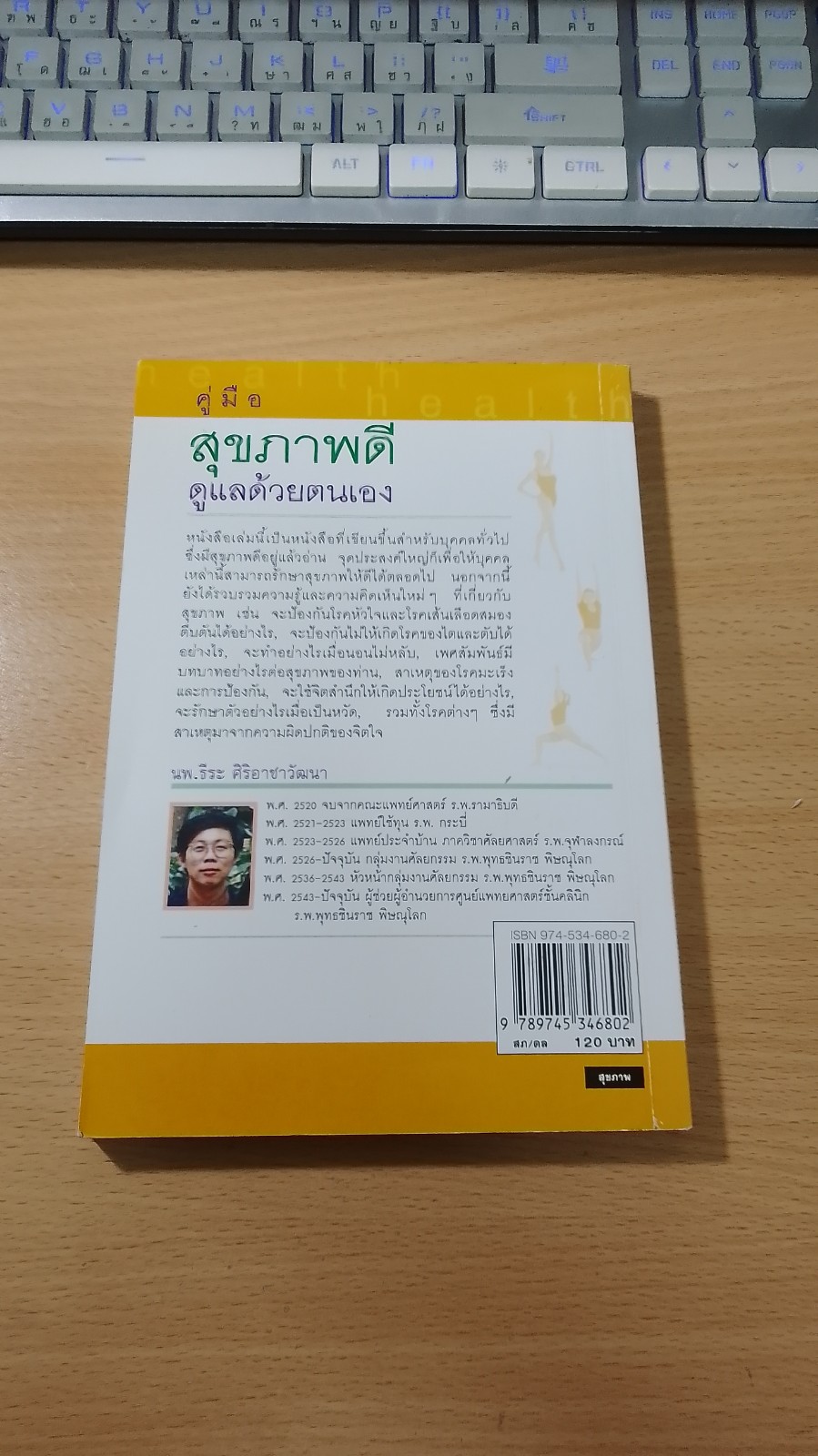 คู่มือสุขภาพดีดูแลด้วยตนเอง / นพ.ธีระ ศิริอาชาวัฒนา