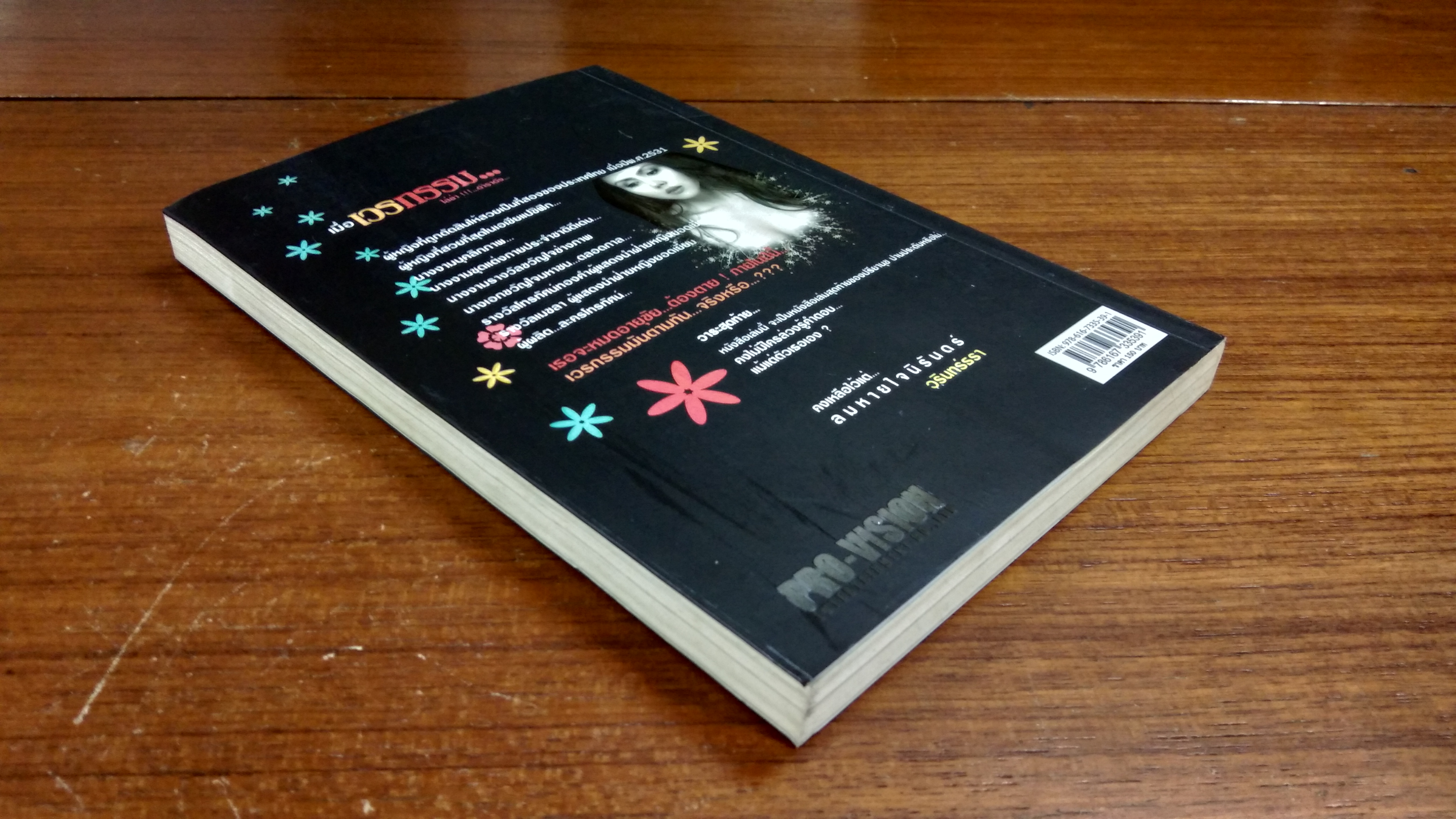 เมื่อเวรกรรม...ไล่ล่า...ดาราดัง / ปรียานุช ปานประดับ