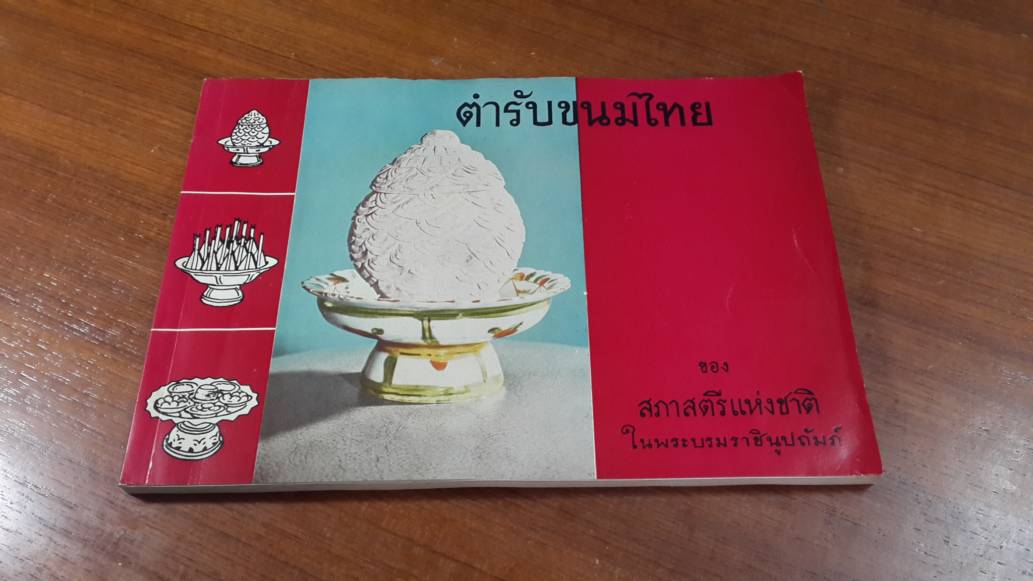 ตำรับขนมไทย / สภาสตรีแห่งชาติ