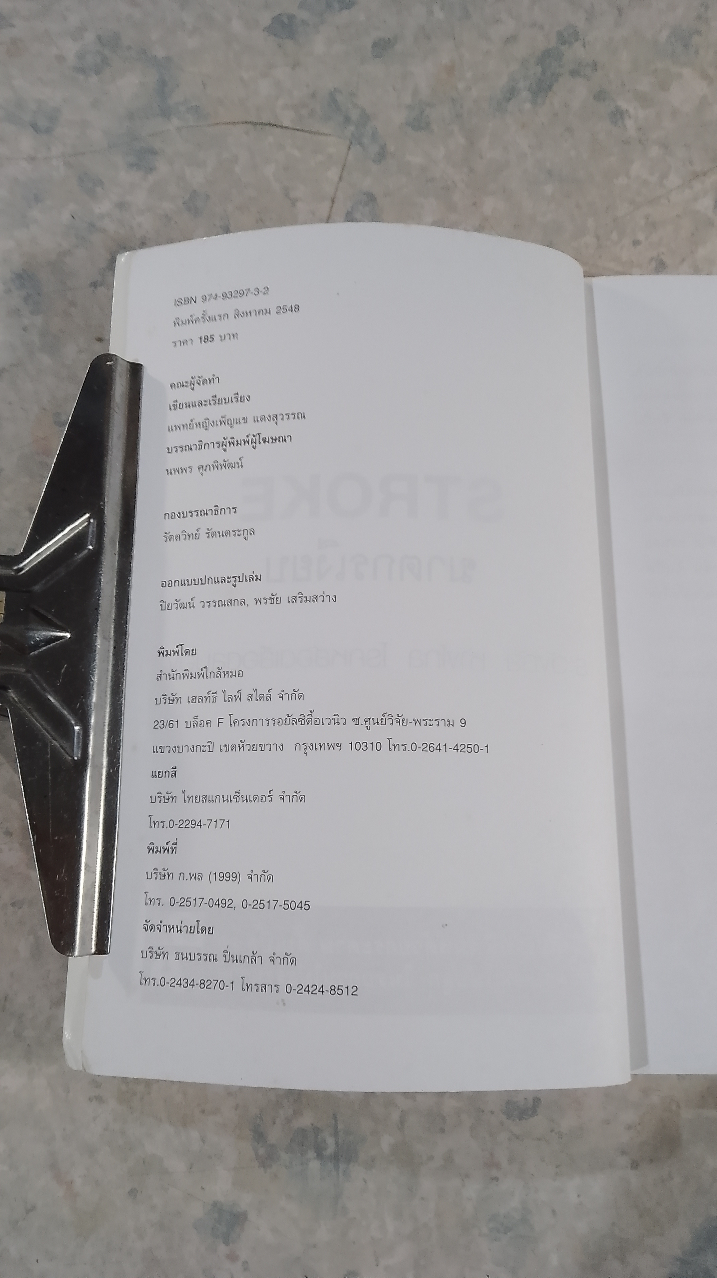 STROKE ฆาตกรเงียบ / แพทย์หญิงเพ็ญแข แดงสุวรรณ