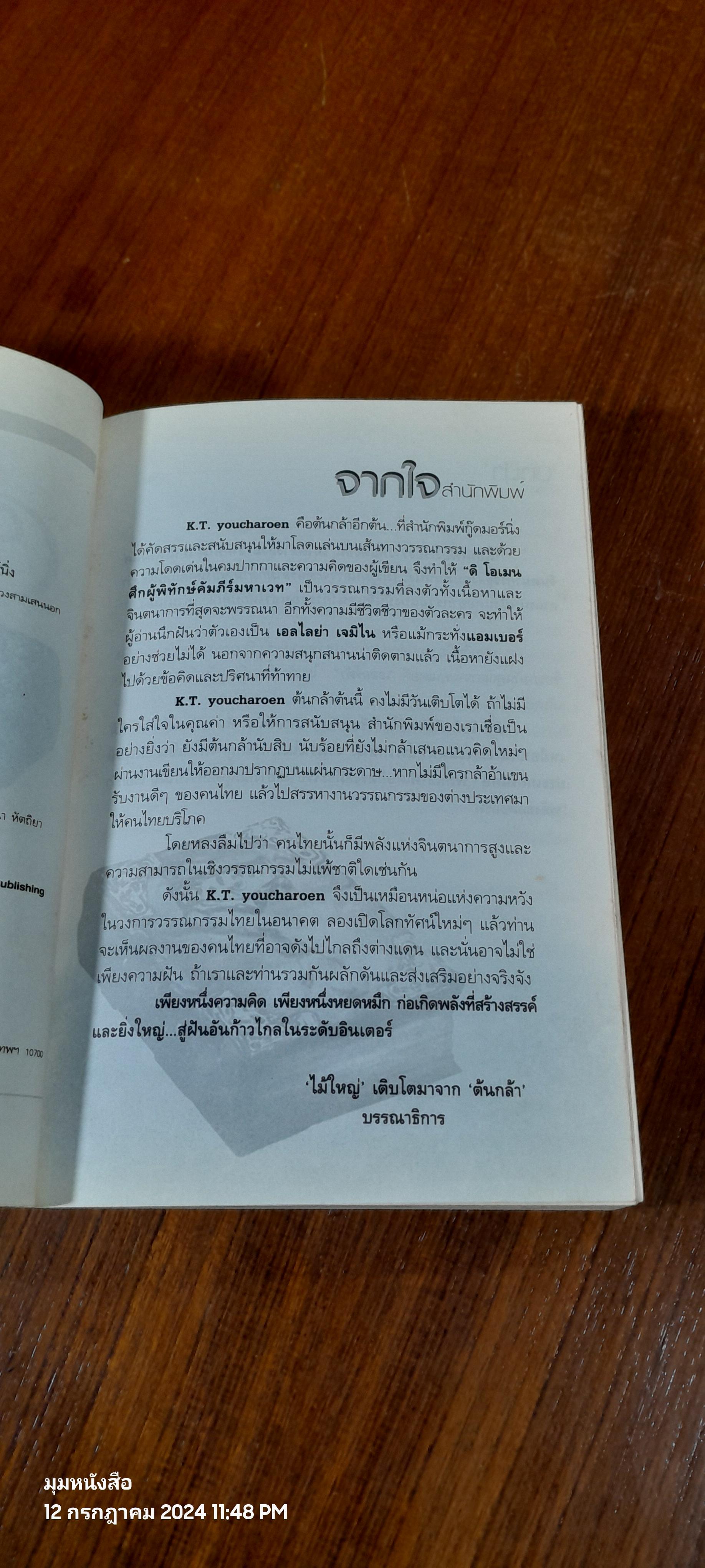 ดิโอเมน ศึกผู้พิทักษ์คัมภีร์มหาเวท / K.T. youcharoen