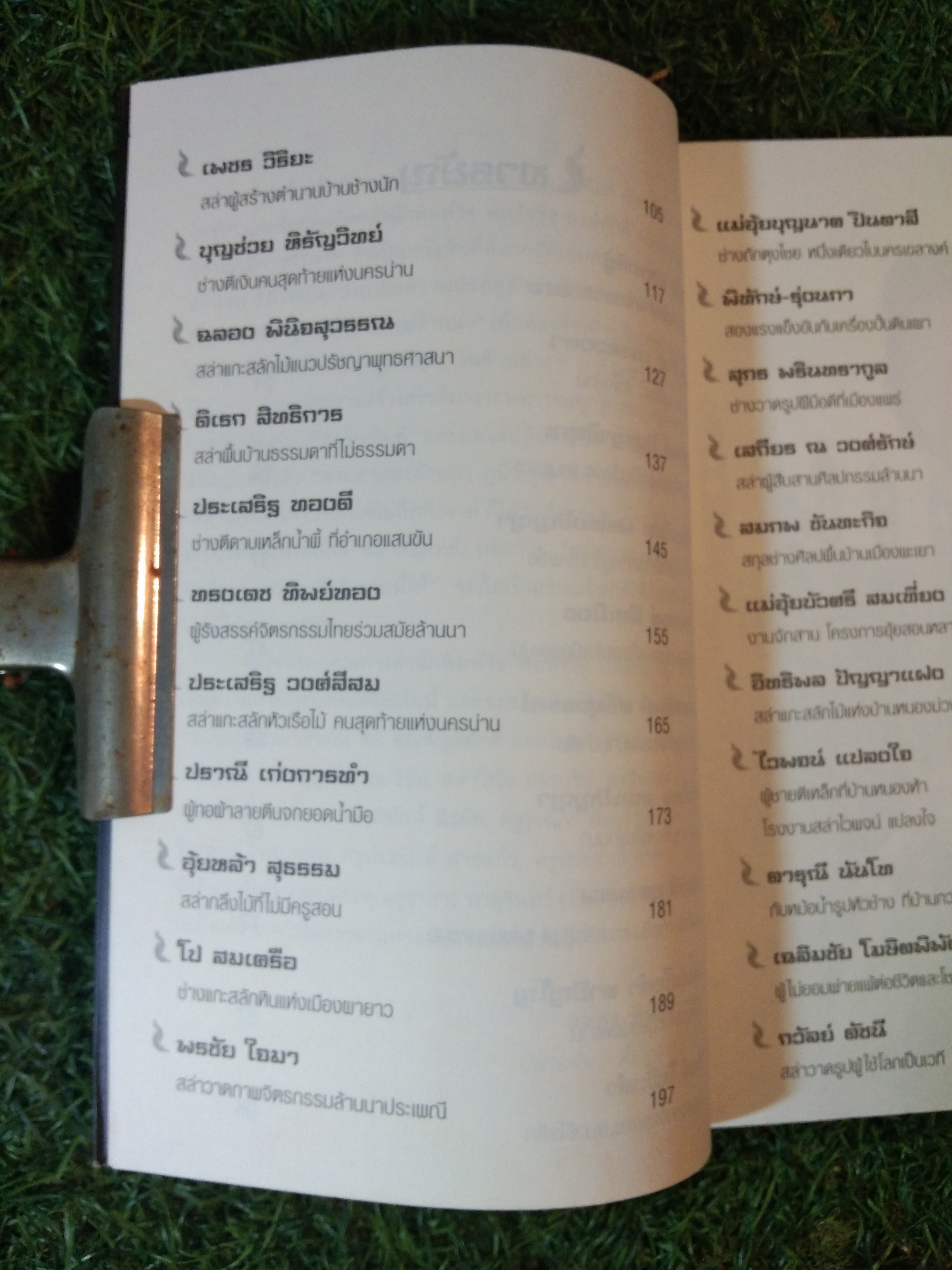 อหังการ สล่าล้านนา / ฉลอง พินิจสุวรรณ