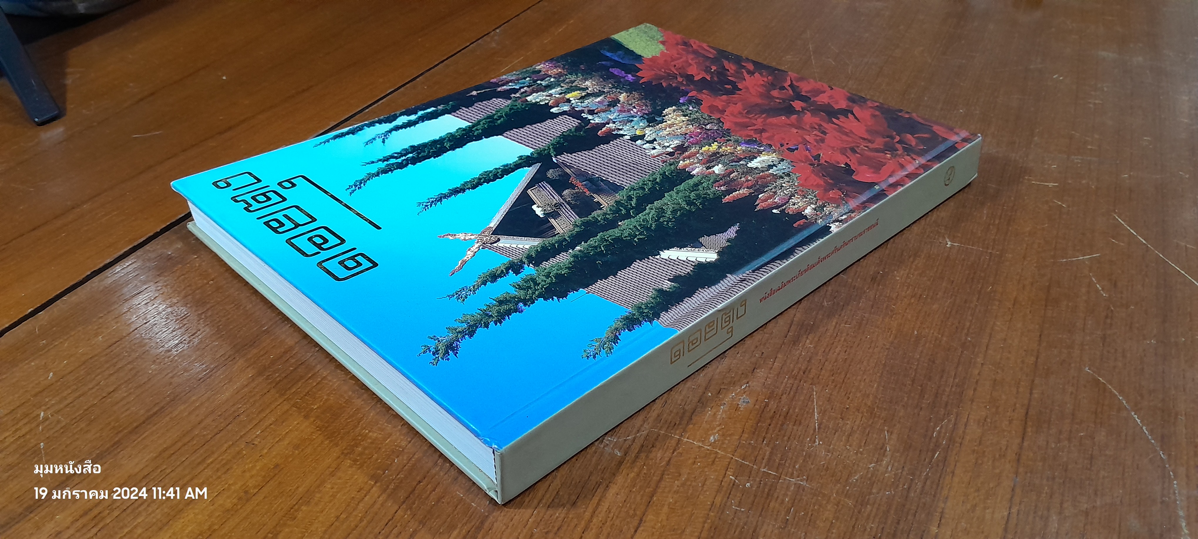 ดอยตุง หนังสือเฉลิมพระเกียรติสมเด็จพระศรีนครินทราบรมราชชนนี