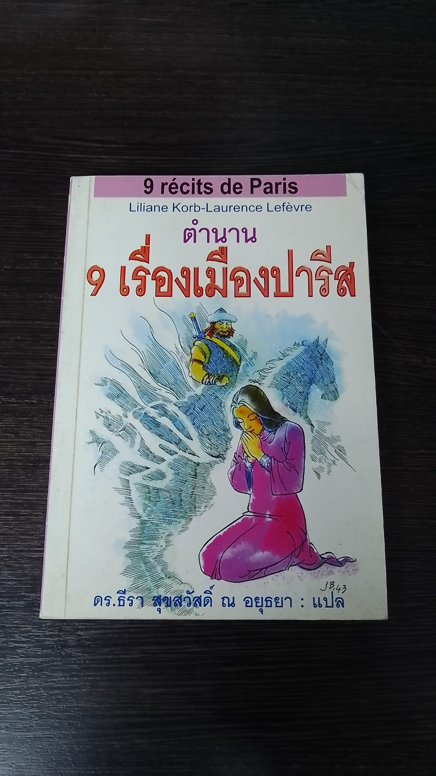 ตำนาน 9 เรื่องเมืองปารีส / ดร.ธีรา สุขสวัสดิ์
