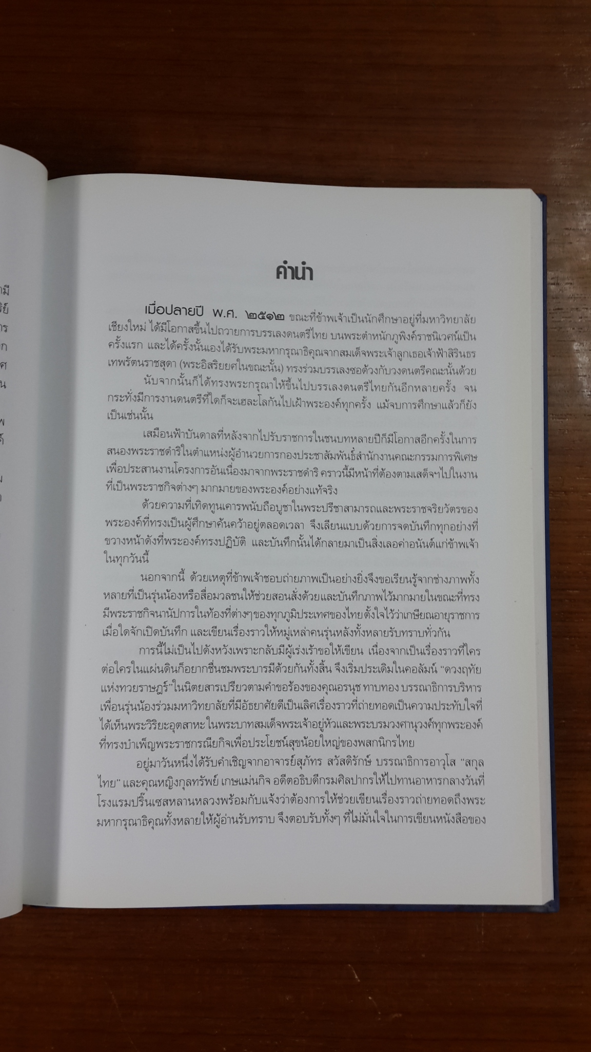 ดวงฤทัยแห่งทวยราษฎร์ / ไพโรจน์ บุญผูก