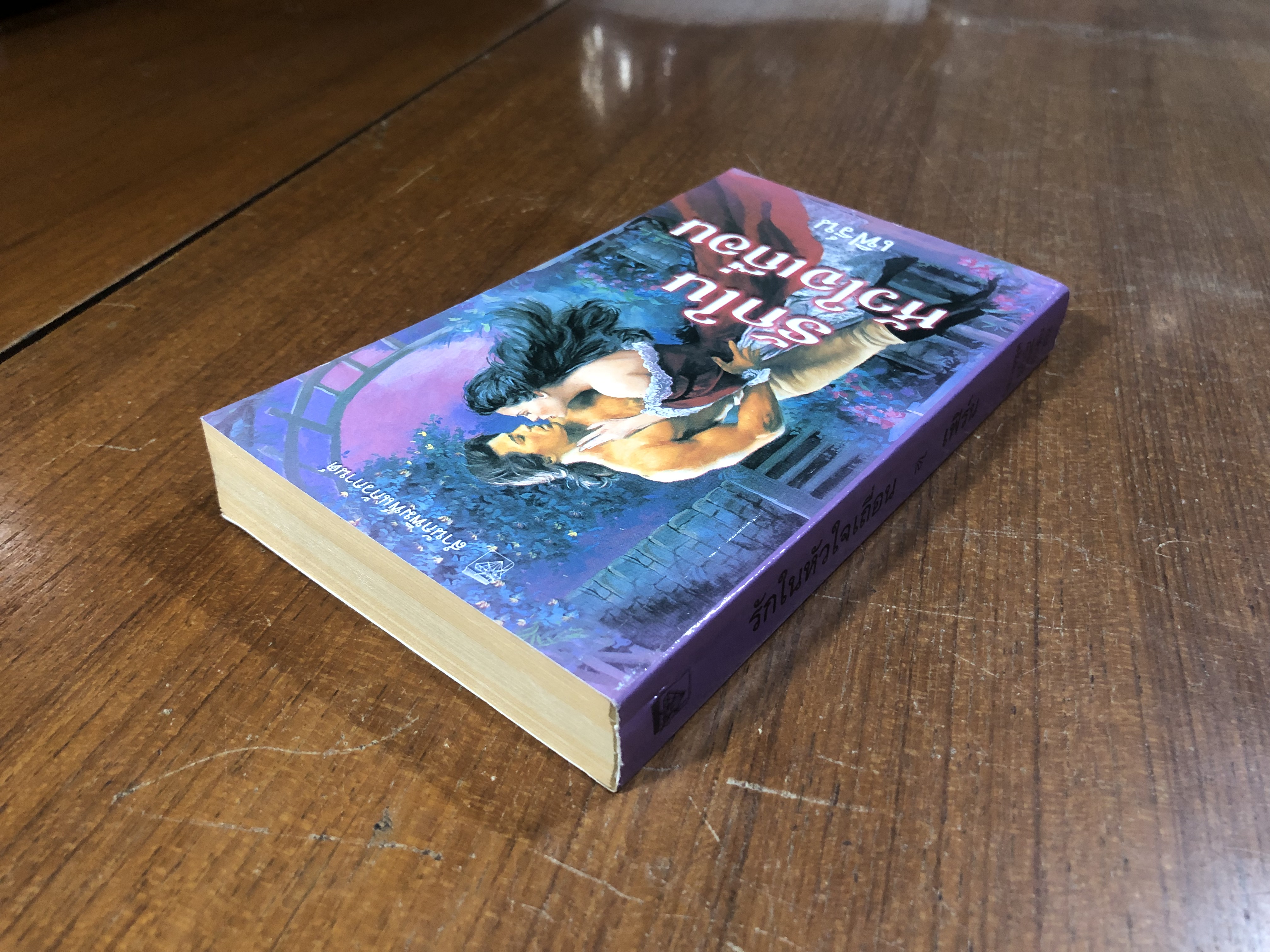 รักในหัวใจเถื่อน / เฟิร์น