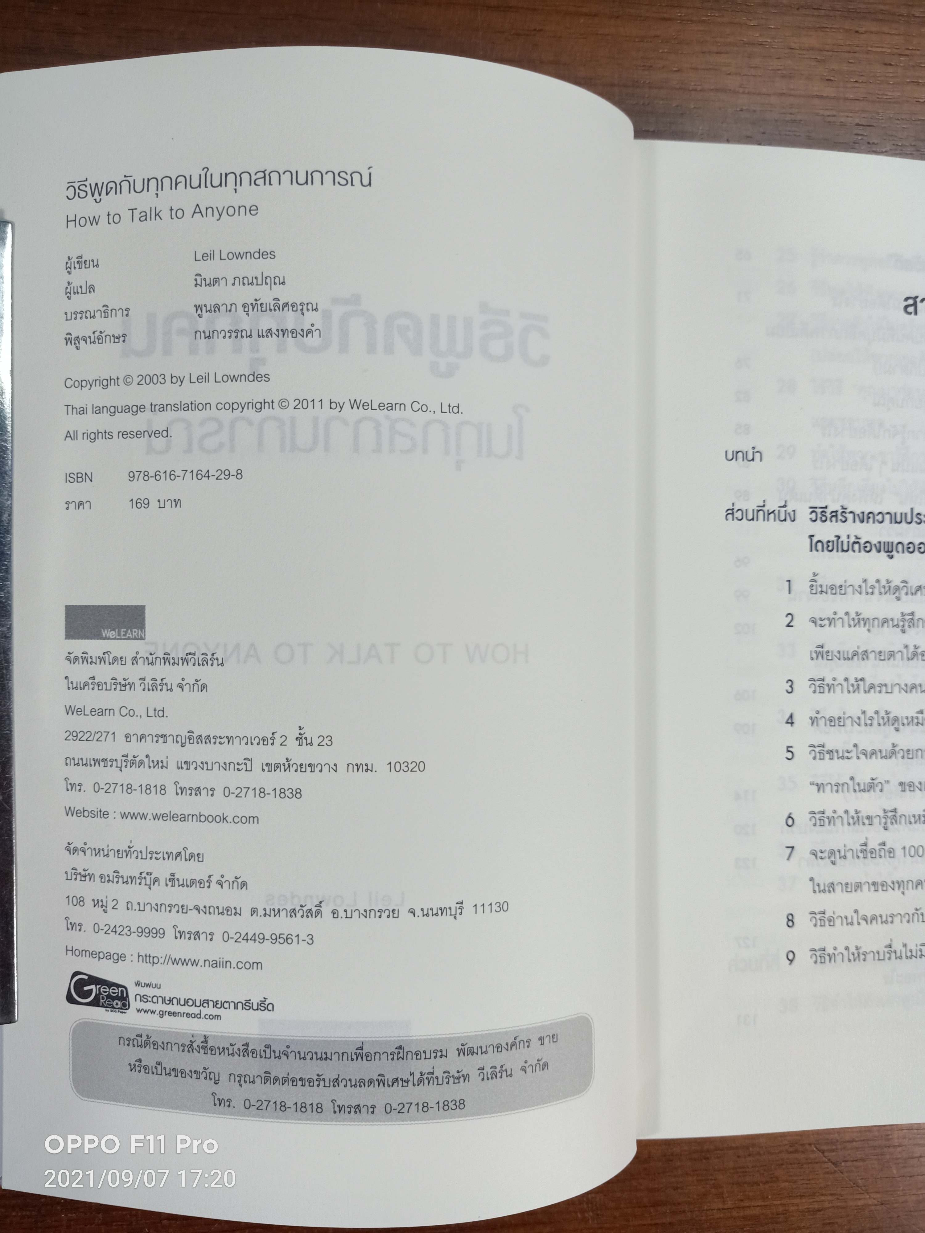 HOW TO TALK TO ANYONG วิธีพูดกับทุกคนในทุกสถานการณ์ / Leil Lowndes เขียน : มินตา ภณปฤณ แปล