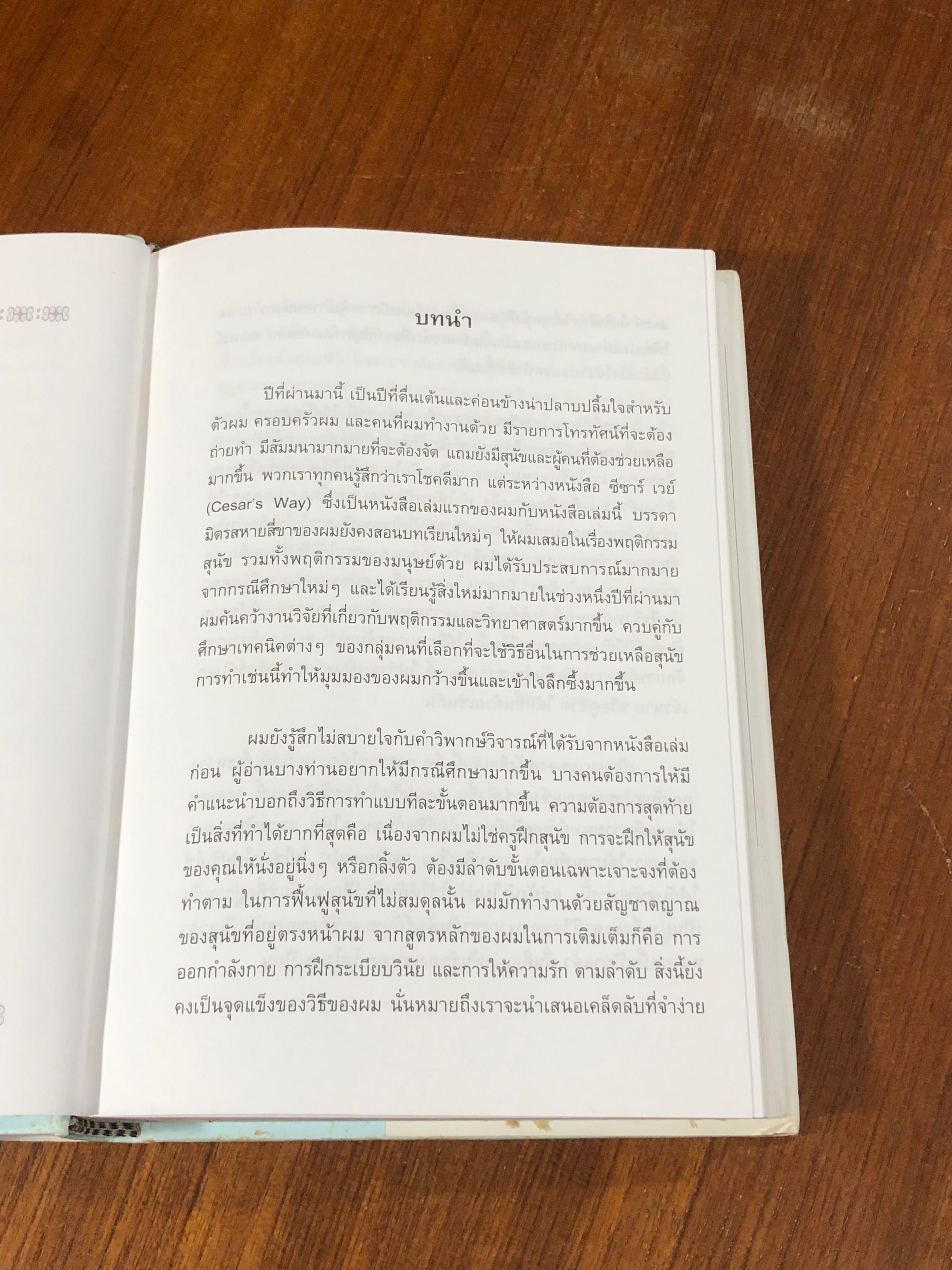 สู่วิถีแห่งผู้นำฝูงสุนัข / ซีซาร์ มิลลาน