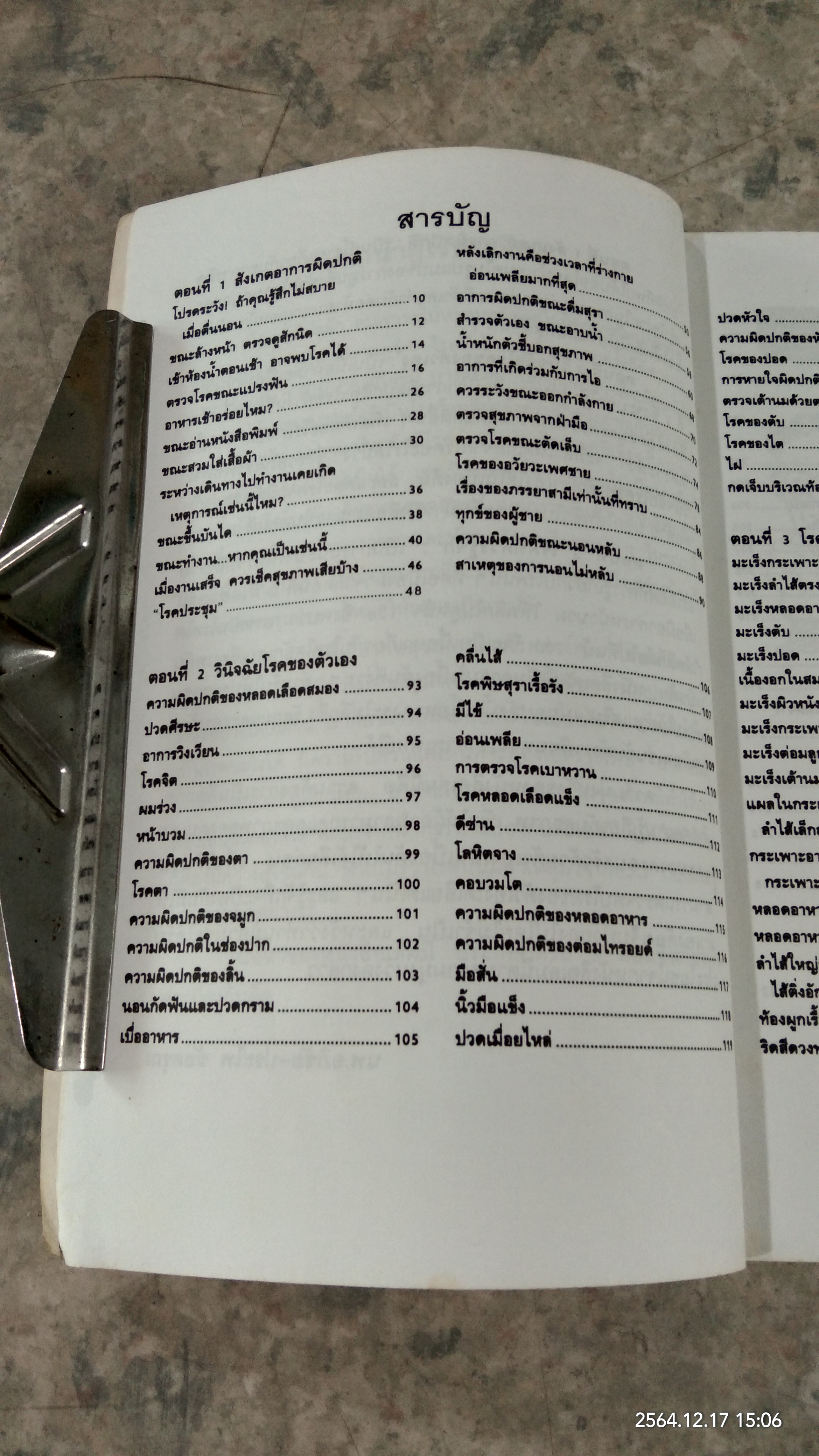 สังเกตโรคร้ายด้วยตนเอง / น.พ.อภิชัย - ประไพ ชัยดรุณ