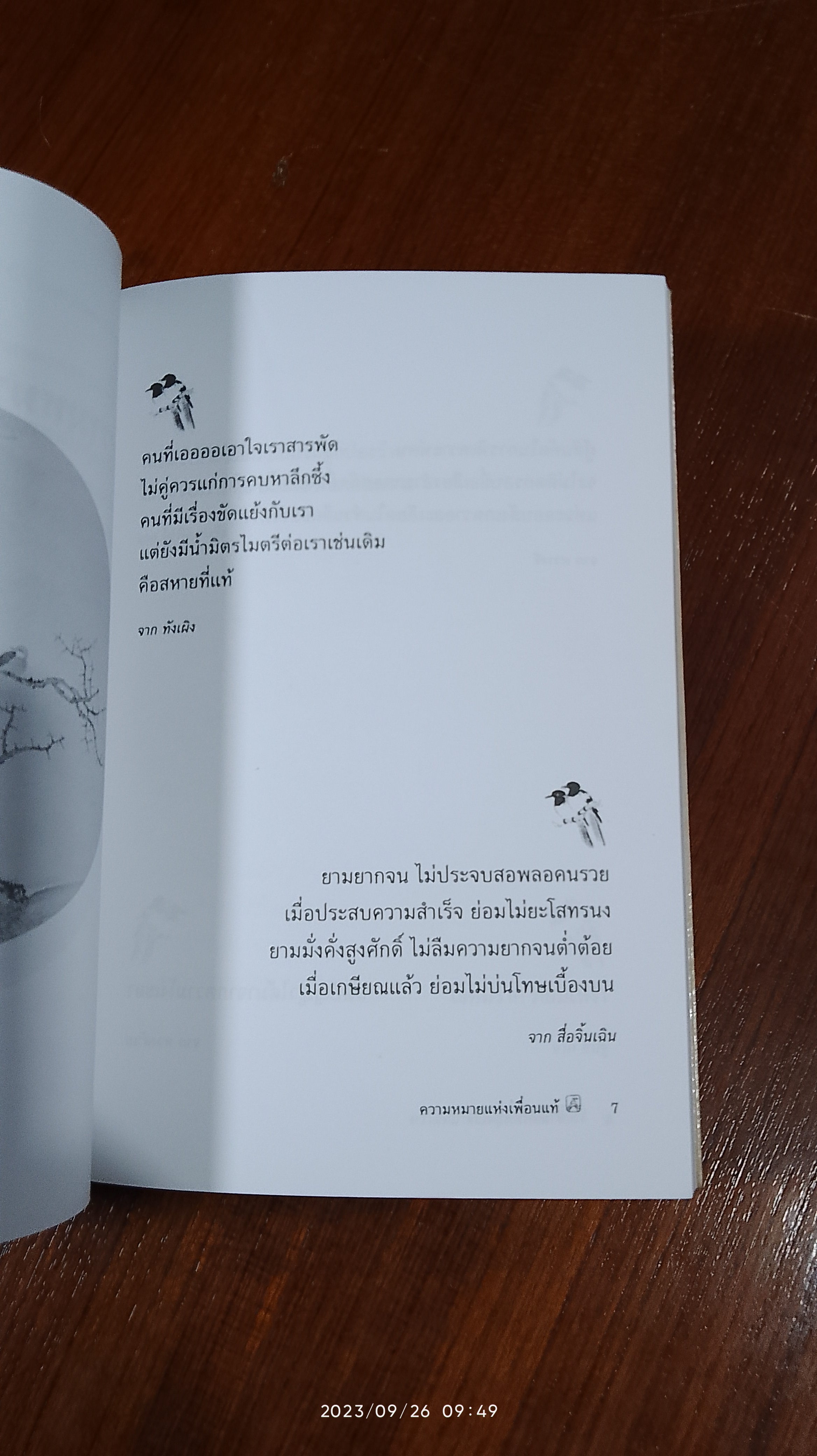 ความหมายแห่งเพื่อนแท้ / อธิคม สวัสดิญาณ