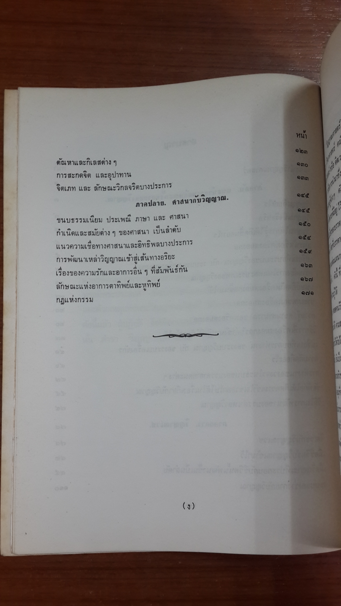 วิญญาณศาสตร์ : อนุสรณ์ในงานฌาปนกิจศพ นายจำรูญ ไม้เกต (มีตราห้องสมุด)