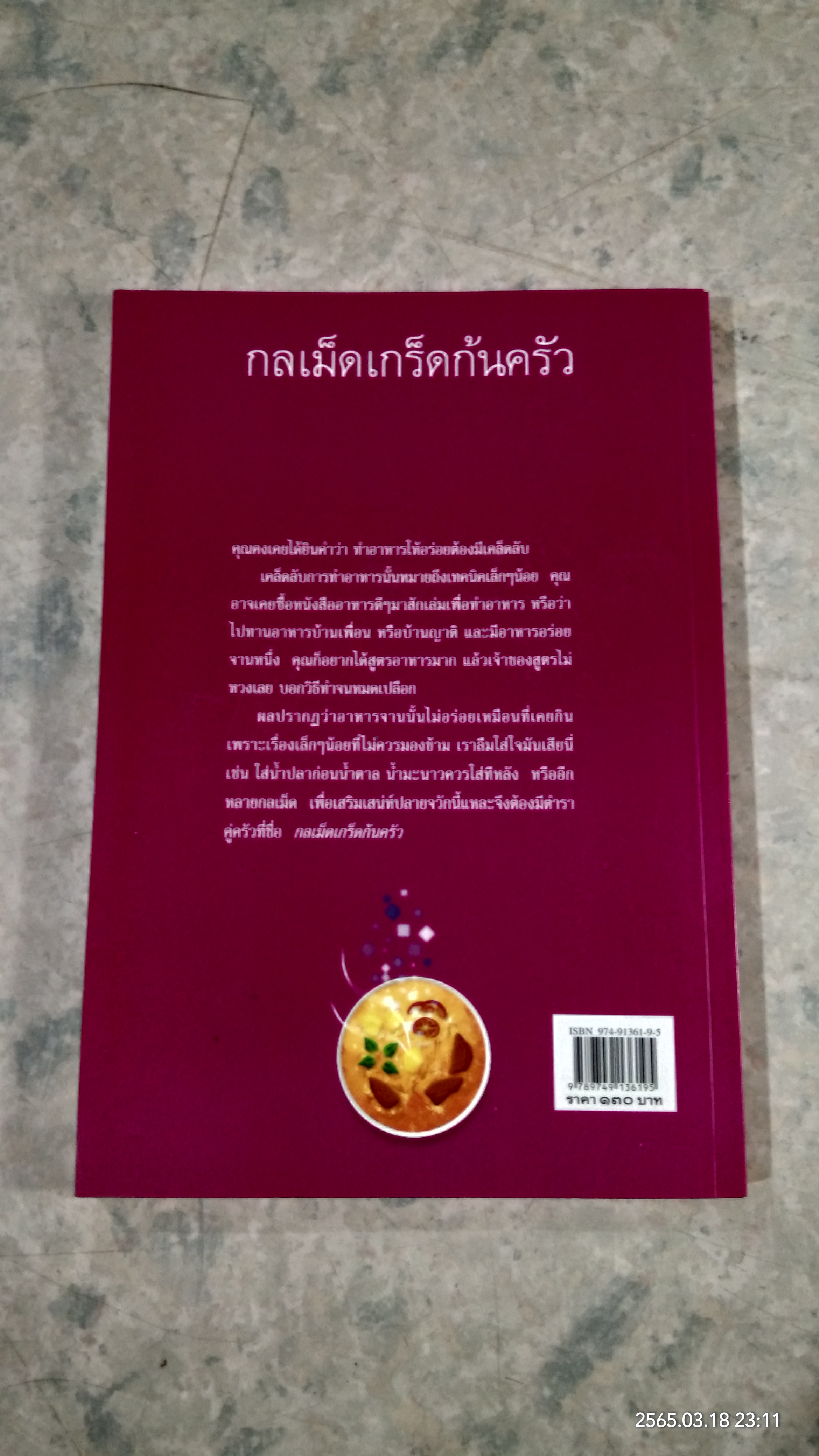 กลเม็ดเกร็ดก้นครัว / นวลปราง ฉ่องใจ