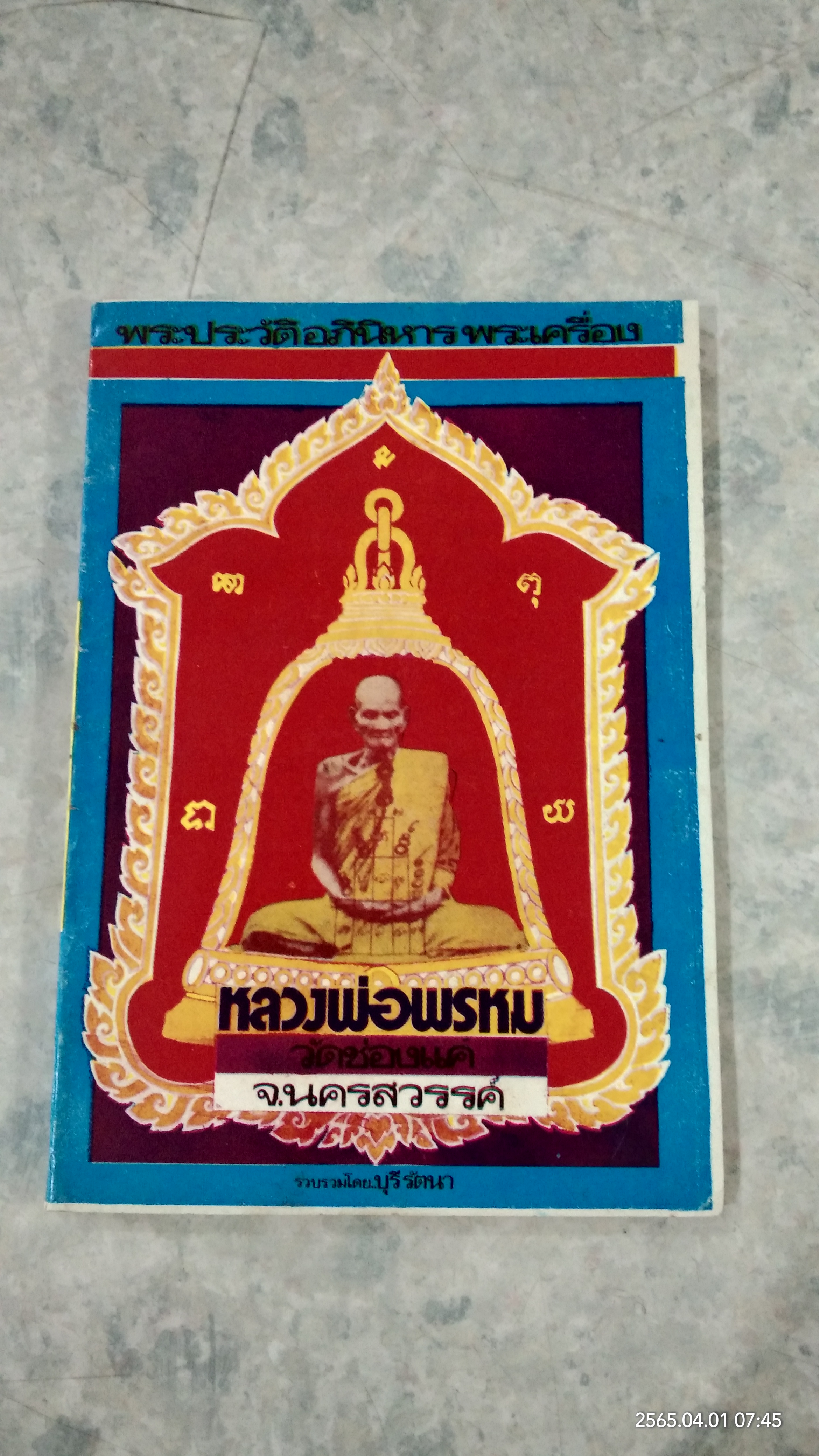 พระประวัติ อภินิหาร พระเครื่อง หลวงพ่อพรหม วัดช่องแค / บุรี รัตนา