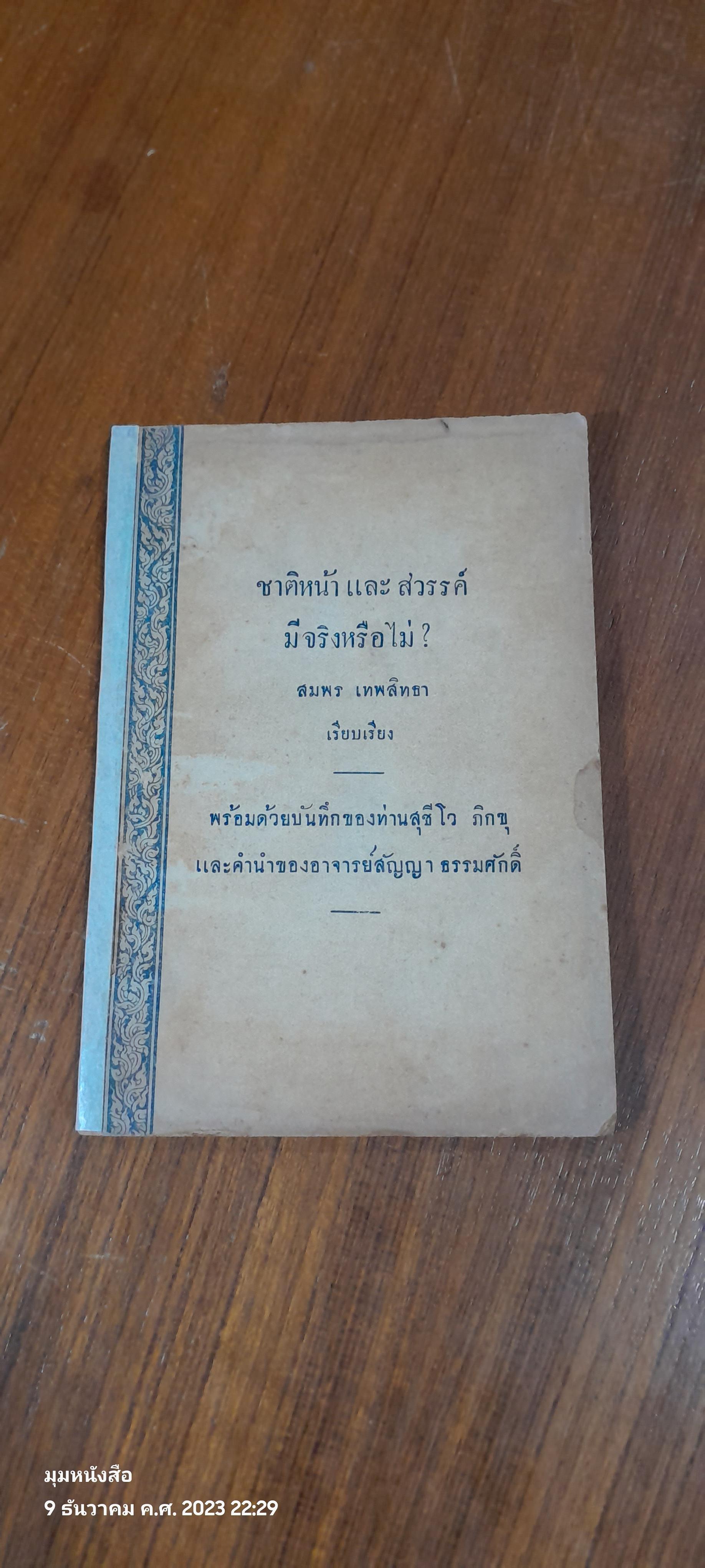 ชาติหน้า และ สวรรค์ มีจริงหรือไม่ ? / สมพร เทพสิทธา (ชำรุดมีซ่อมแซม)