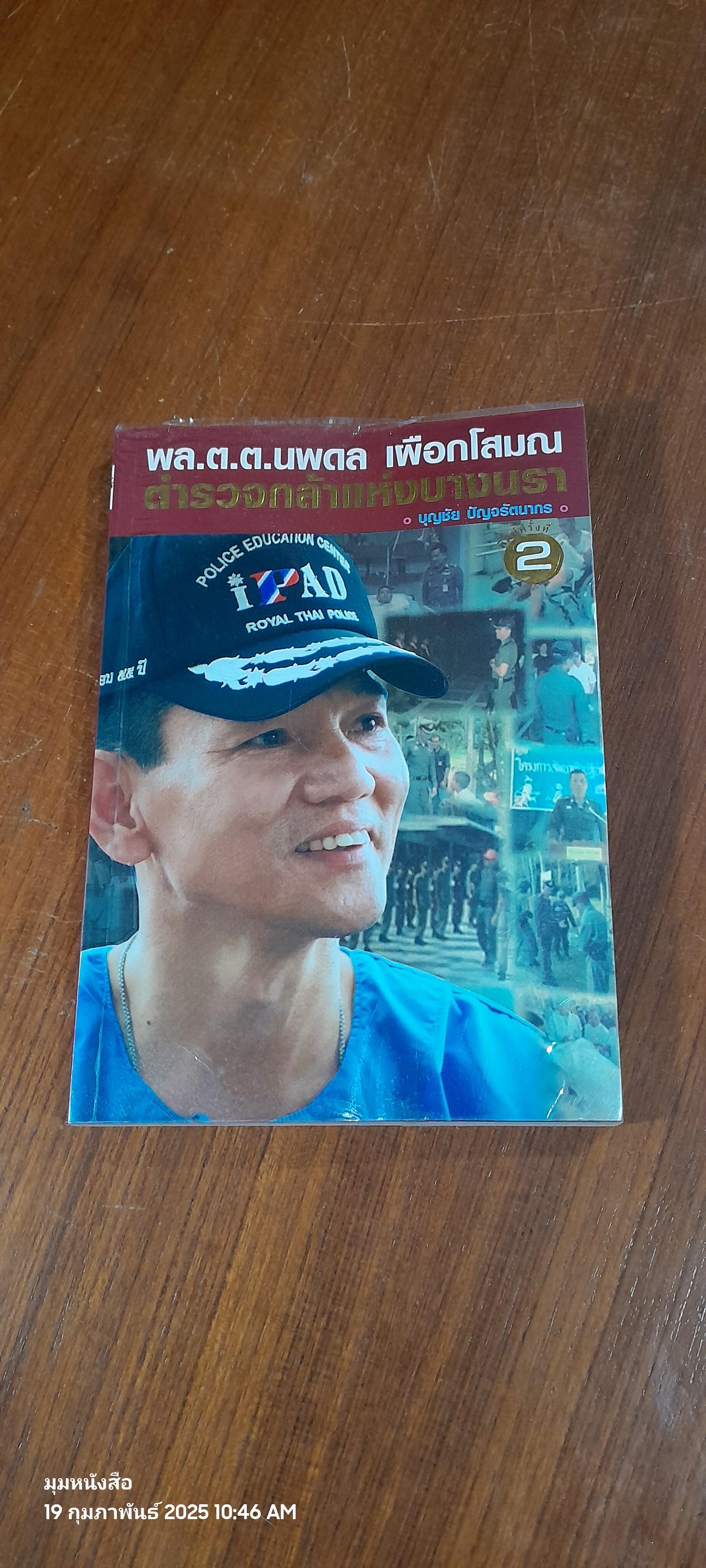 พล.ต.ต.นพดล เผือกโสมณ ตำรวจกล้าแห่งบางนรา / บุญชัย ปัญจรัตนากร