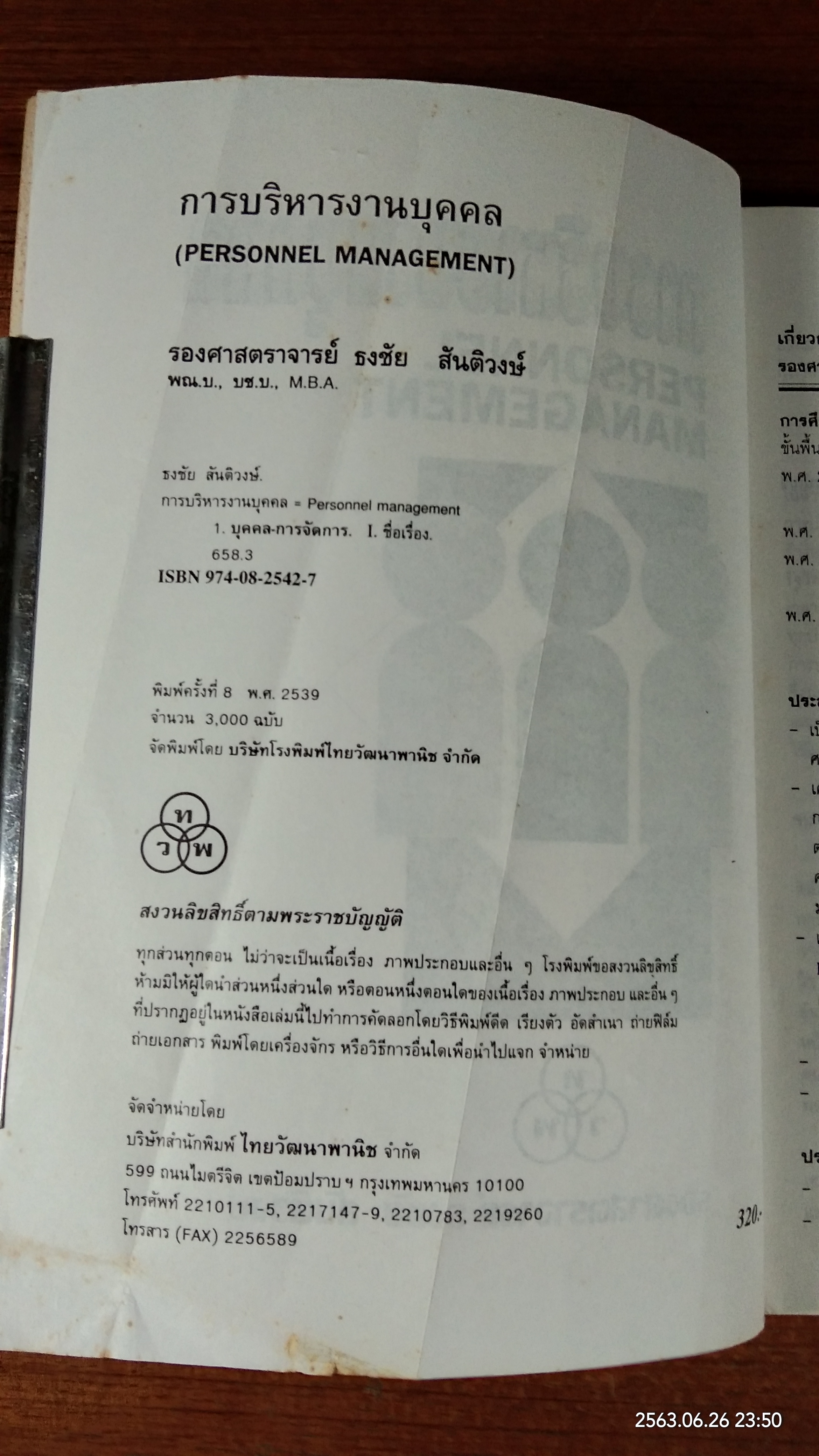 การบริหารงานบุคคล / รองศาสตราจารย์ ธงชัย สันติวงษ์