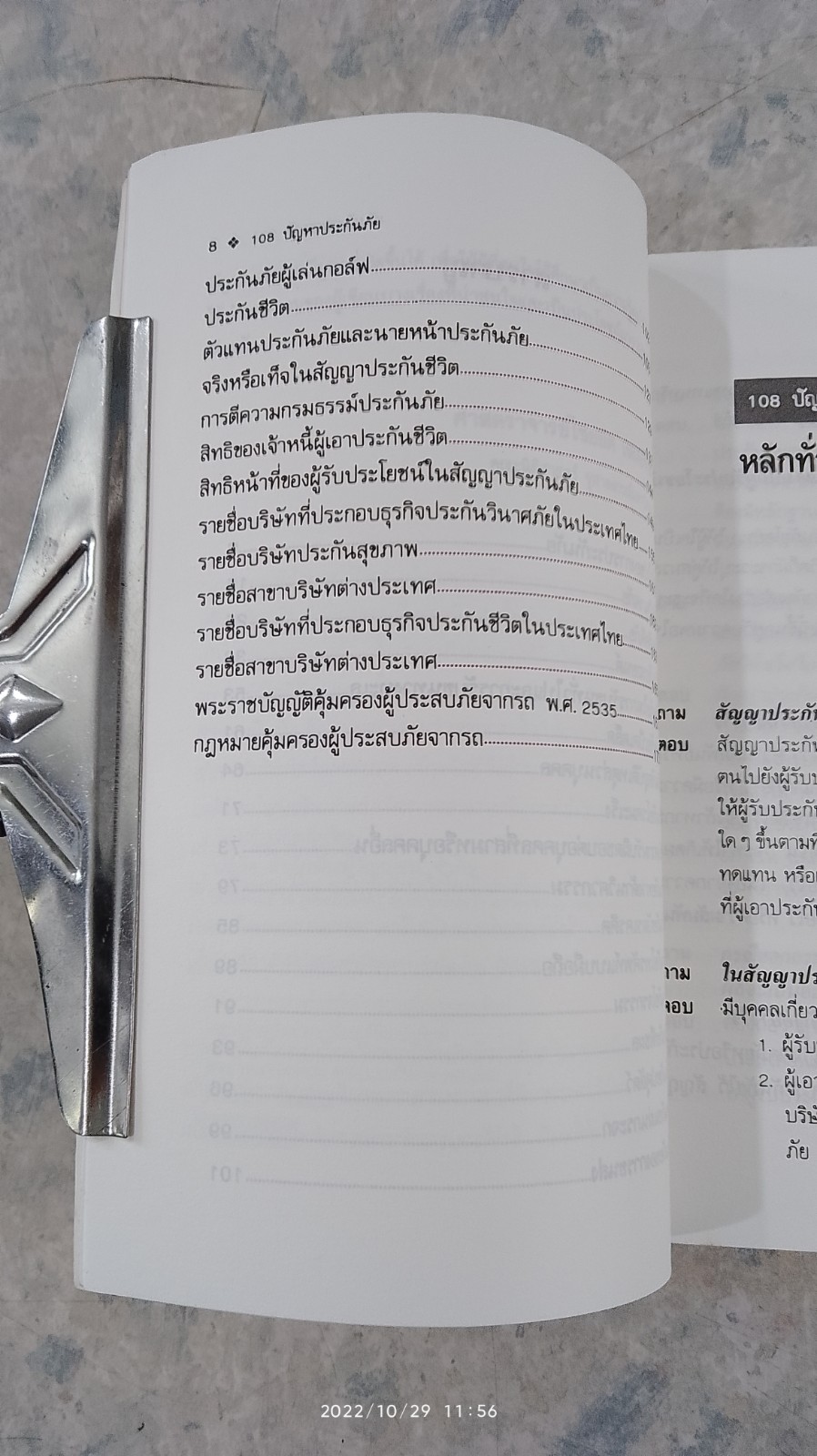 ตอบข้อสงสัย 108 ปัญหาประกันภัย / ศาสตราจารย์ ไชยยศ เหมะรัชตะ