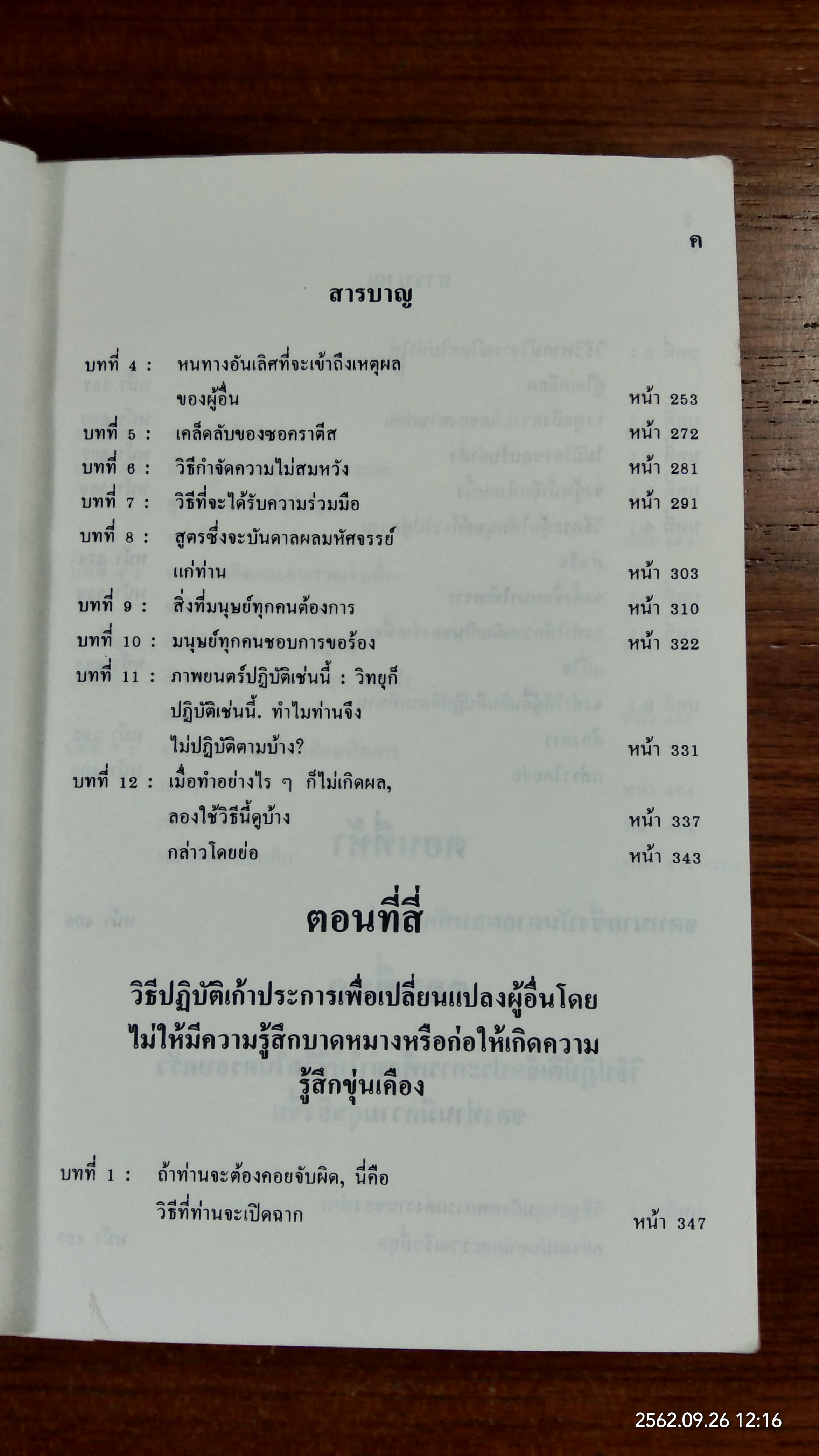 วิธีชนะมิตร และจูงใจคน / เดล คาร์เนกี