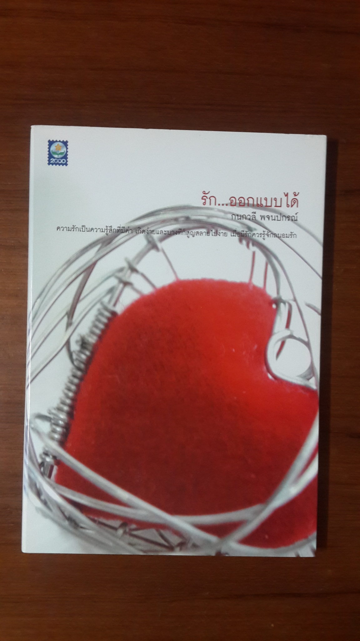 รัก..ออกแบบได้ / กนกวลี พจนปกรณ์