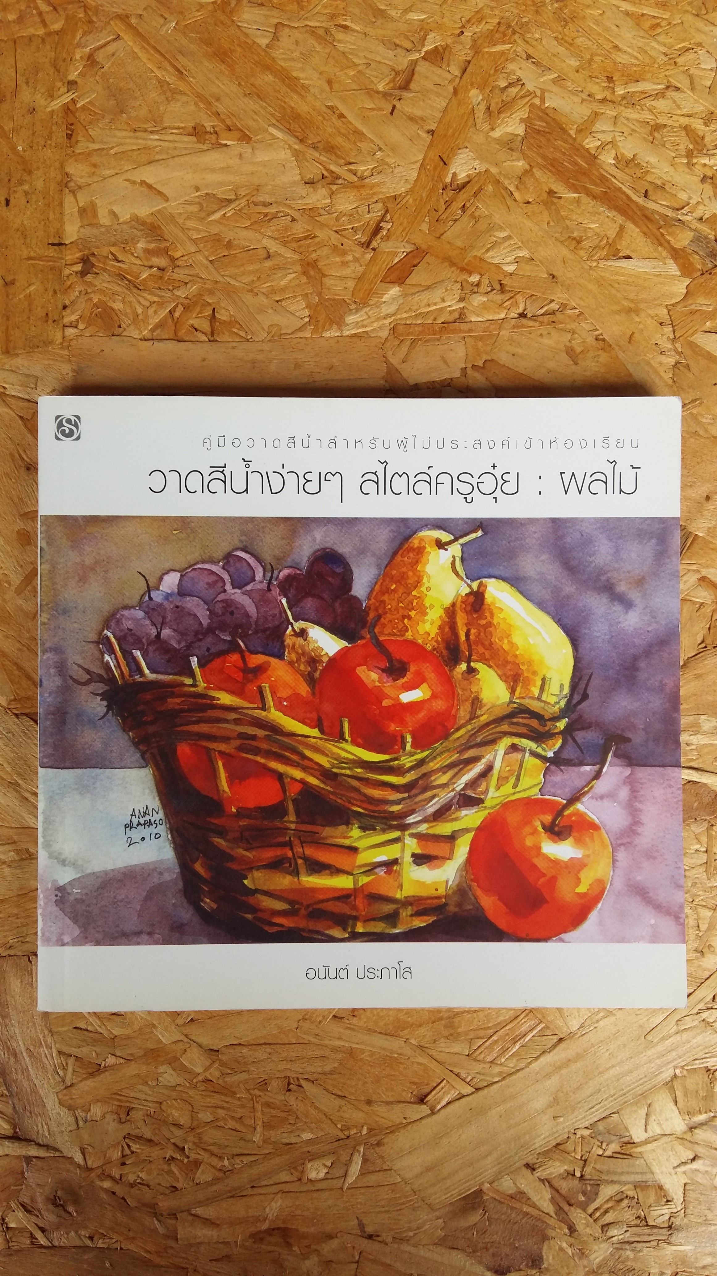 วาดสีน้ำง่ายๆสไตล์ครูอุ๋ย / ผลไม้ / อนันต์ ประภาโส