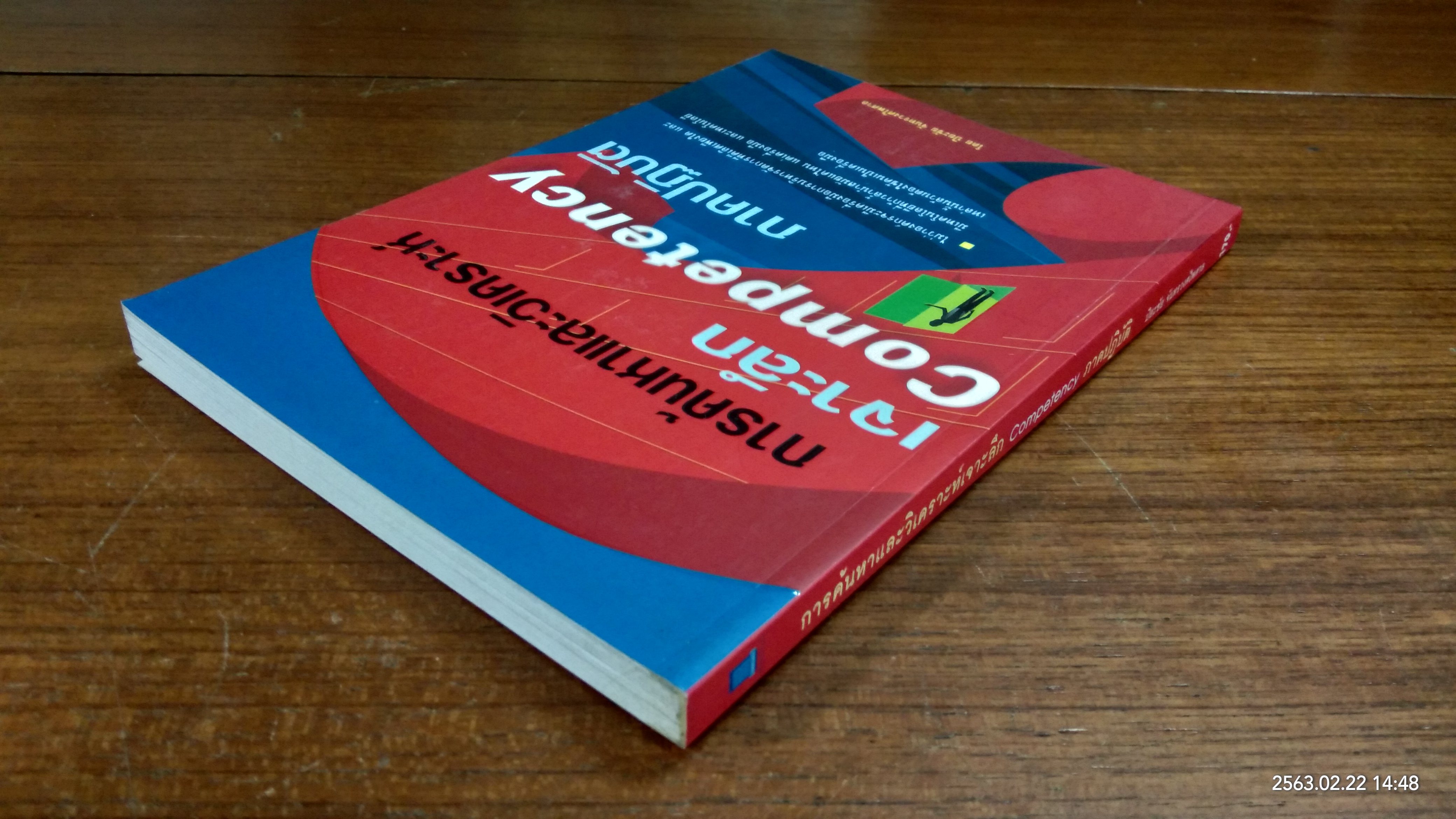 การค้นหาและวิเคราะห์เจาะลึก ฉนทยำะำืแั ภาคปฏิบัติ / ปิยะชัย จันทรวงศ์ไพศาล