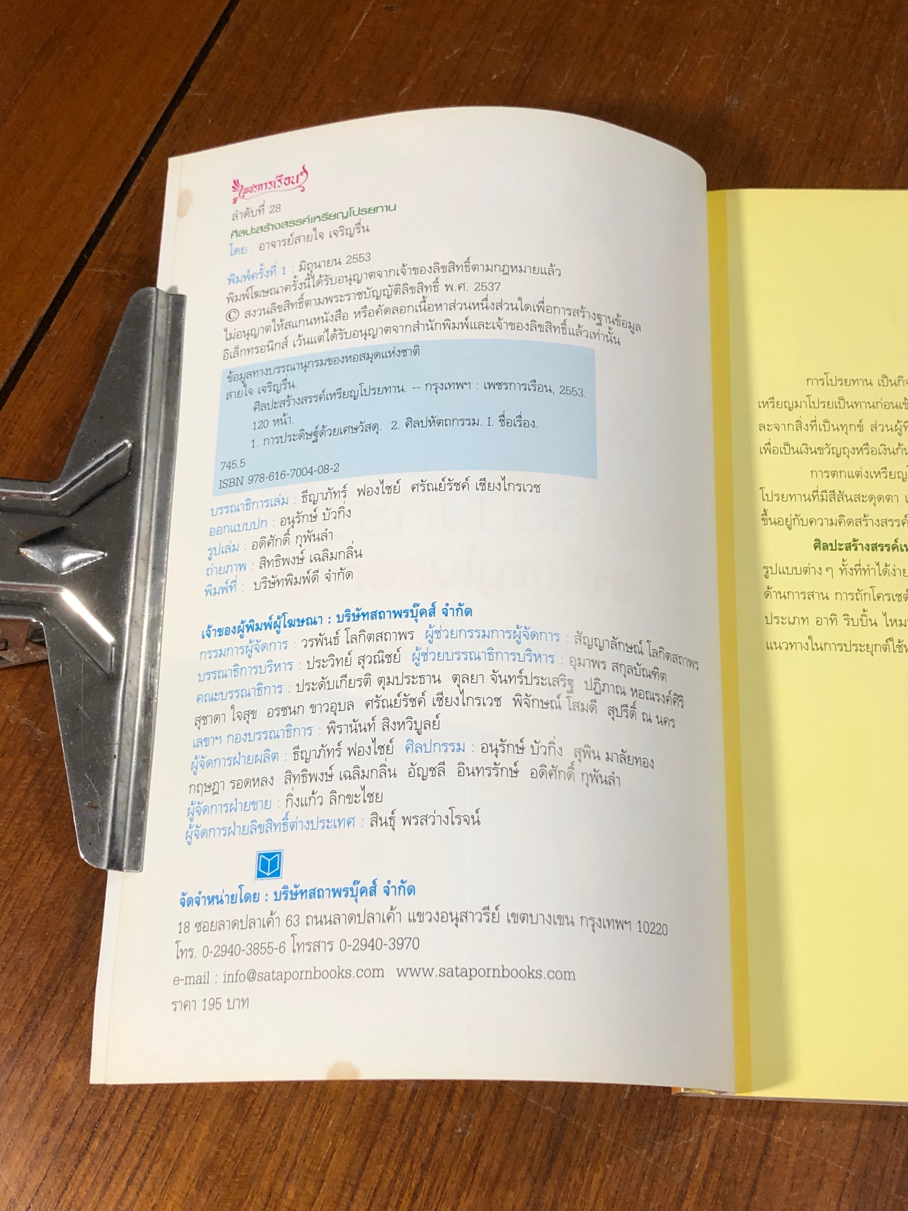 ศิลปะสร้างสรรค์เหรียญโปรยทาน / อ.สายใจ เจริญรื่น