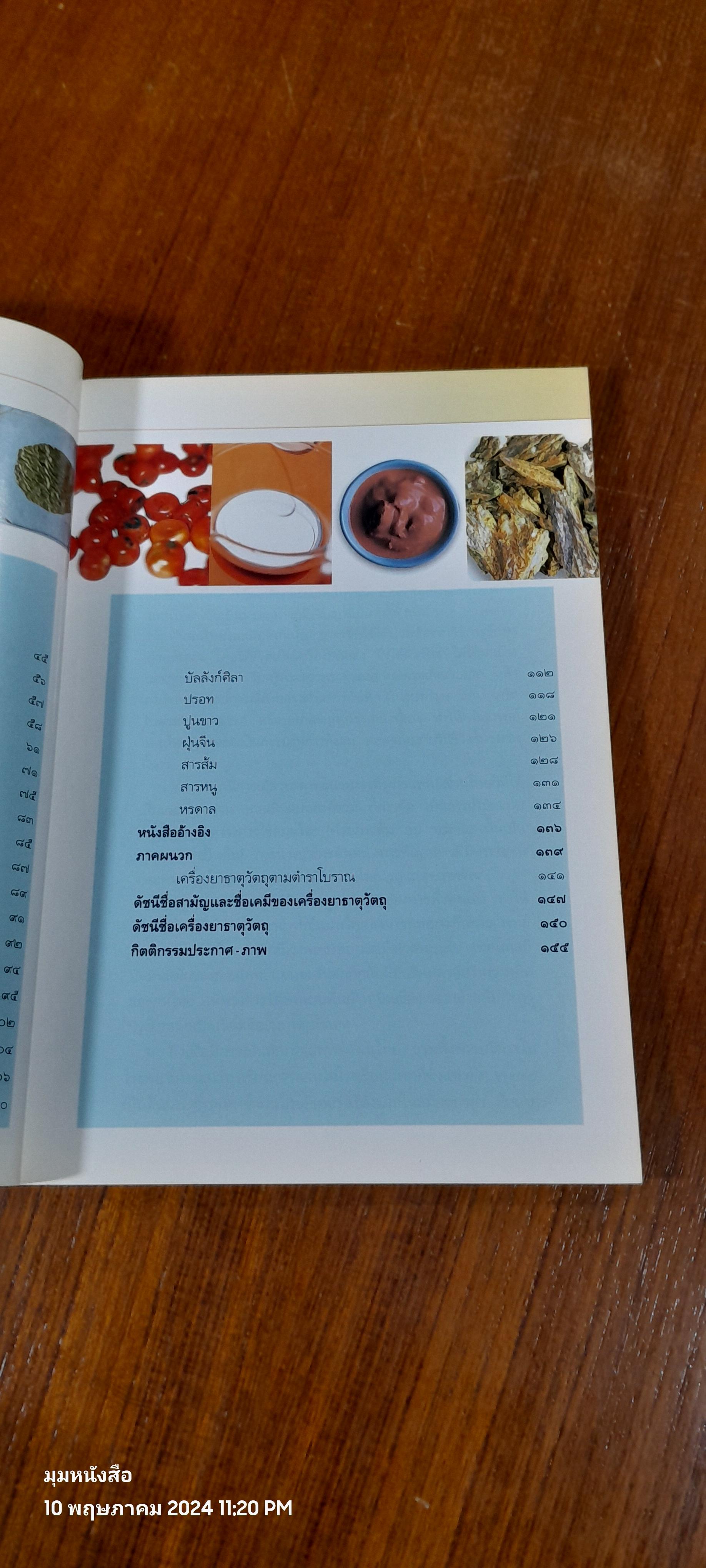 คู่มือเภสัชกรรมแผนไทย เล่ม ๔ : เครื่องยาธาตุวัตถุ ( มีรอยขีดเขียน) / ชยันต์ พิเชียรสุนทร และวิเชียร จีรวงส์