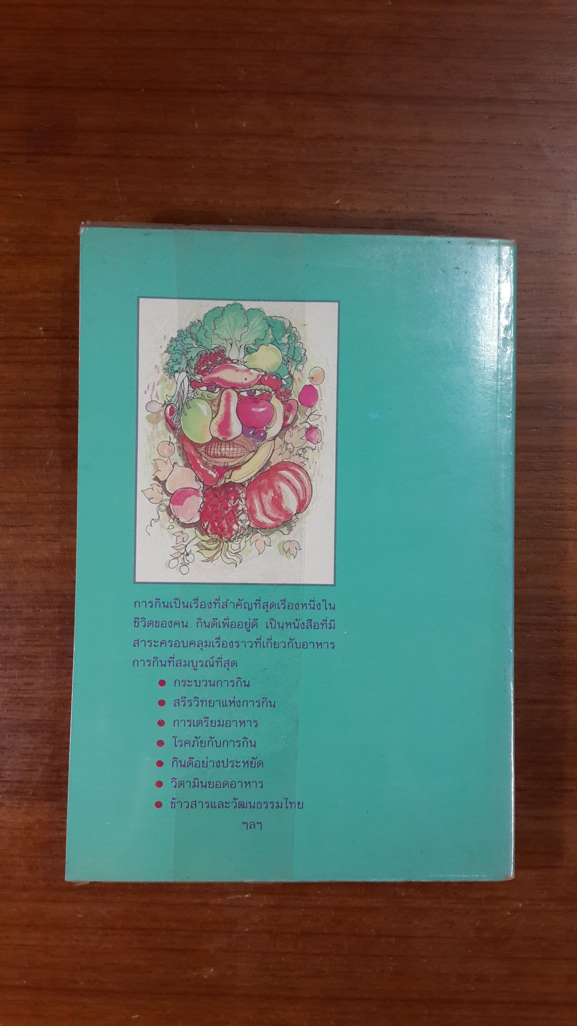 กินดีเพื่ออยู่ดี / ศาสตราจารย์หม่อมหลวงตุ้ย ชุมสาย